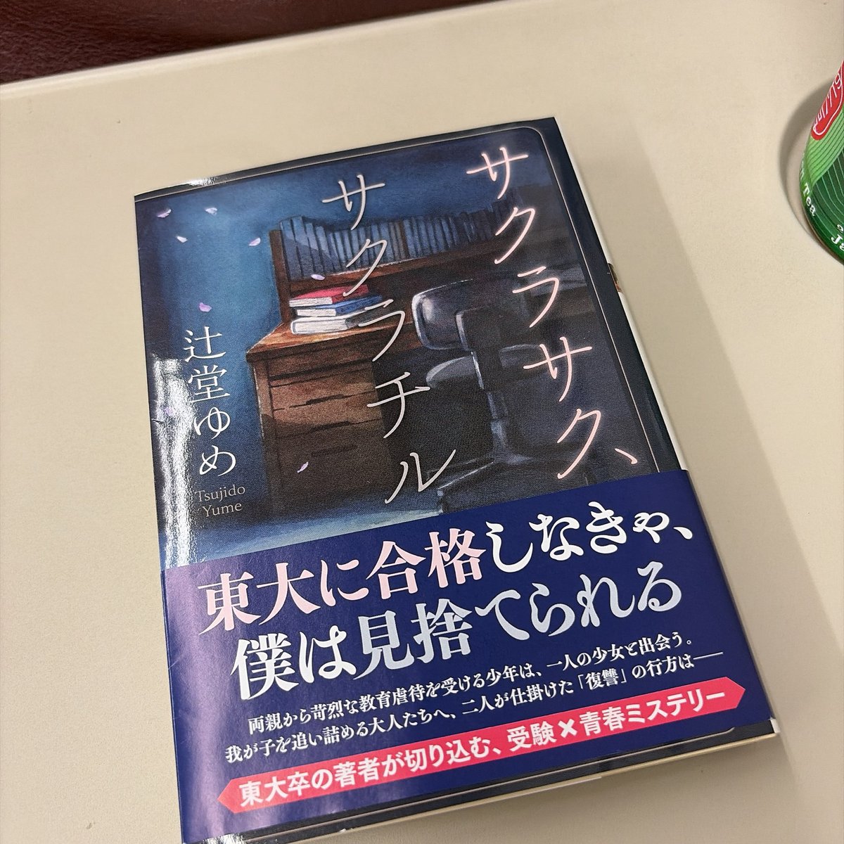 plugin200105's tweet photo. 今週もお疲れ様でした！
仕事も忙しかったけど、先週の土曜から連続6日間ヨガにも行ったし、お酒は全く飲まなかったし、やたら健康的な一週間でした👏

辻堂ゆめさんの、
『サクラサク、サクラチル』を読んでます。

#読書好き 
#読書好きな人と繋がりたい https://t.co/vOlGJly4LU