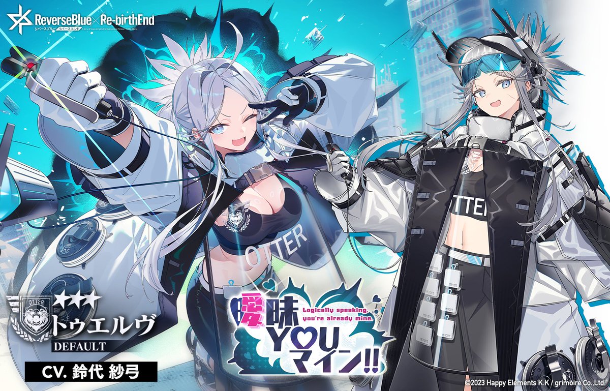 rxr_jp's tweet photo. 【新ピックアップ 騎士契約】

「曖昧 YOU マイン!!」が7月7日(火) 16:00から開催予定ฅ^>ω<^ฅ
オッター貿易株式会社所属、トゥエルヴちゃんと契約できるチャンスฅ^ơωơ^ฅ

#リバxリバ #リバースブルーxリバースエンド https://t.co/zOauaMWaCI