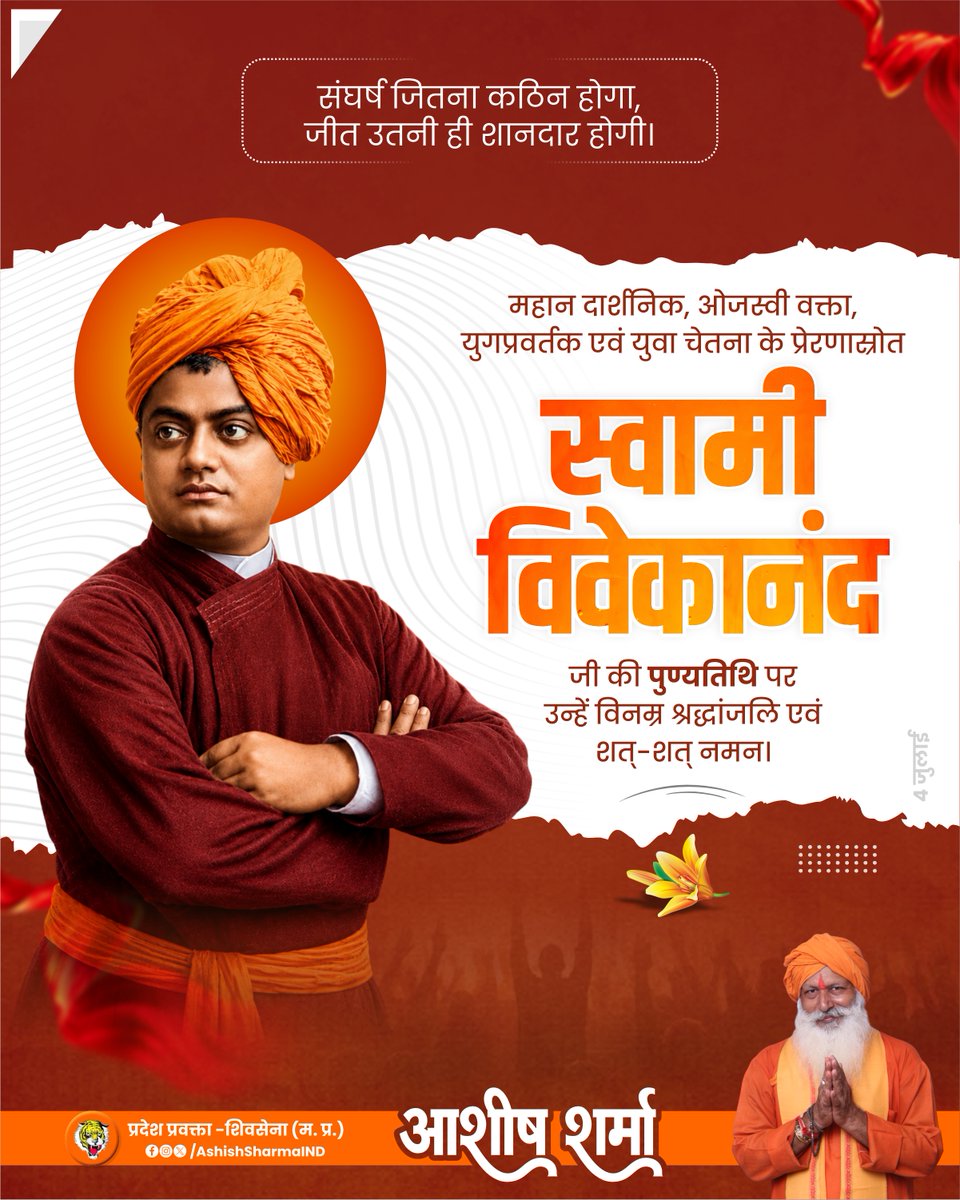 AshishSharmaInd's tweet photo. उठो, जागो और तब तक मत रुको, जब तक लक्ष्य की प्राप्ति न हो जाए।
.
युवा चेतना के प्रेरणास्रोत, महान दार्शनिक एवं आध्यात्मिक गुरु स्वामी विवेकानंद जी की पुण्यतिथि पर उन्हें विनम्र श्रद्धांजलि एवं शत्-शत् नमन। 🙏
.
.
#SwamiVivekananda #Vivekananda #YouthInspiration #NationalYouthIcon https://t.co/5ySYd6Dzfc
