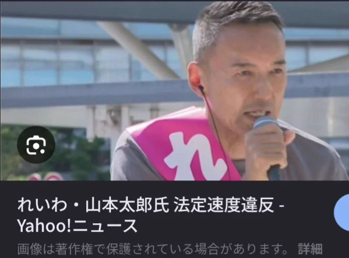山本太郎氏、69キロ超過の重大スピード違反が発覚