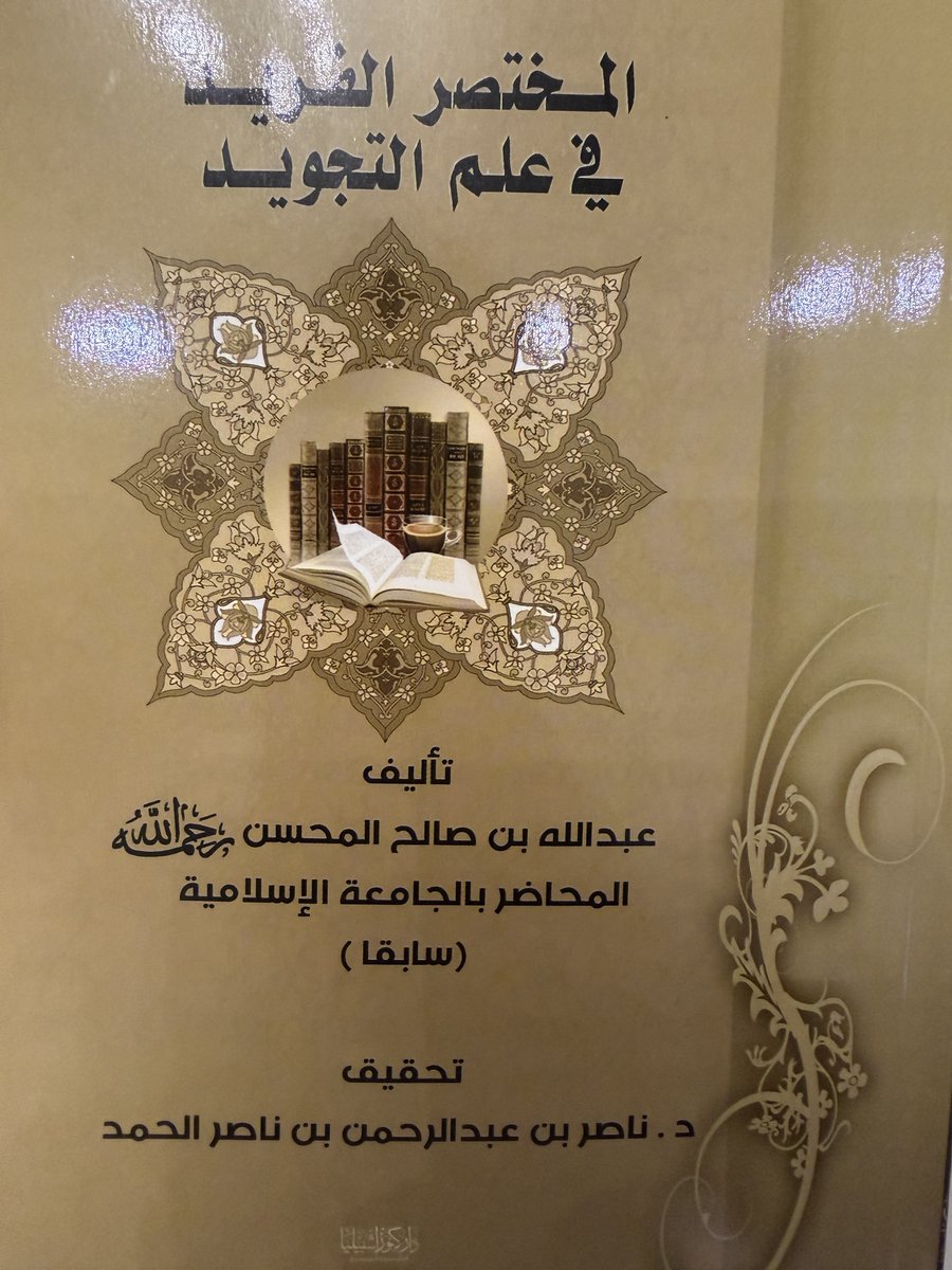 naseralhmd's tweet photo. القرآن العظيم في حياة الشيخ العالم عبدالله صالح المحسن رحمه الله

الحمد لله، أما بعد:

فقد كان القرآن العظيم هو أساس البناء العلمي والإيماني عند علماء الشريعة، ومنه تنبثق سائر العلوم الشرعية، ولذلك لم يكن من قبيل المصادفة أن يكون أكثر العلماء رسوخًا في العلم أشدَّهم صلةً بكتاب الله حفظًا وتلاوةً وتدبرًا وقيامًا و تعلُّماً وتعليمًا.

ومن تأمل سير العلماء العظماء وجد أن القرآن العظيم كان نقطة التحوّلِ والانطلاق في حياتهم العلميِّة، فمن القرآن العظيم استمدُّوا قوة الحفظ، وصفاء الفهم، وحسن الاستنباط، وثبات الرأي، وثبات العبادة، حتى صار القرآن الكريم ظاهرًا في علمهم ضميناً لقِيَمهم وقِيْمتهم.

ولعلَّ من هؤلاء العلماء العالم الجليل الشيخ عبدالله صالح المحسن رحمه الله فهو ممن نشأ على القرآن العظيم وجعله قاعدة للتعلُّم والتعليم.

كان القرآن العظيم أوَّل علمٍ تلقّاه الشيخ بشغف، وأوّلَ علمٍ منه حفظ؛، ثم لازم القرآن العظيم علماً وعملاً ما بين إمامته للمصلّين، إلى تعليمه في الكتاتيب للصغار، ثمّ تعليمه في المدارس والجامعة للكبار، وإلى تدوينه وتأليفه للكتب في التجويد والتفسير والتدبّر؛ حتى أصبح القرآن رفيق عمره، ولست أنساه رحمه الله وهو على فراش المرض قبل وفاته بأقلَّ من السنة؛ فكنت أراجعه في بعض ما كتبه في تفسير القرآن العظيم ليكمل بعض ما نقص منه .

** نشأته مع القرآن الكريم **

وُلد جدّي الشيخ عبدالله بن صالح المحسن رحمه الله في بلدة "الشيحية" بمنطقة القصيم، ونشأ في بيت عُرف بالصلاح والاستقامة. وكان والده صالح بن محسن المحسن من أهل الديانة والخير والصلاح، كما كانت والدة الشيخ عبدالله جدّتي مزنة الحمد المحسن رحمها الله ابنة عمّه، ولم يُرزق منها إلا الشيخ عبدالله وأخته الشقيقة مُنيرة رحمهم الله، وله إخوة وأخوات من الأب.

كانت "الشيحية" في تلك الحُقبة بلدة يغلب على أهلها الاشتغال بالزراعة ورعاية الماشية، ولم تكن فيها مدرسة يتلقى فيها الصغار مبادئ القراءة والكتابة، بل كان الاعتماد في العلم على الكتاتيب في القرى والبلدات المجاورة.

أدرك والده صالح مبكرًا أهمية تعليم ابنه القرآن العظيم، فكان يصحبه معه في فصل الصيف إلى "البكيرية" ليلتحق بكتاتيبها، حيث بدأ أولى خطواته في تعلُّم كتاب الله تعالى وهو في السابعة من عمره.

تلقّى مبادئ القراءة على الشيخ محمد صالح الخزيم وعلى أخيه الشيخ سليمان صالح الخزيم رحمهما الله، فقرأ عليهما الهجاء، وحفظ عندهم جزء عم، وكانت تلك البداية المباركة التي فتحت له باب الارتباط بكتاب الله تعالى.

وقد آتاه الله تعالى منذ نعومة أظفاره ذكاءً وفطنة، وسرعة فهم؛ فلم يقتصر على ما يتلقَّاه من مُعلِّميه، بل أصبح يراجع بنفسه ما تعلَّمه منهم، ويُكرِّرُ الحروف مع حركاتها حتى تمكَّن من القراءة، ثم واصل التعلُّم باجتهاده حتى أتمَّ تلاوة المصحف كاملًا مع ضبط الحروف وهو في أوائل السابعة من عمره.

ولم يكتف والده بما حصّله ابنه عبد الله من التعليم، بل أخذه معه إلى "المريدسية"، فأقام الشيخ عبد الله عند الشيخ عبد العزيز العلي السعوي رحمه الله قرابة شهرين، فراجع عليه القرآن والهجاء، وزاد من إتقانه للقراءة، وكل ذلك قبل أن يتجاوز السابعة من عمره، وهذا يدلُّ على ما وهبه الله ﷻ من نبوغٍ مُبكِّرٍ في التعلُّم والحفظ.

أصبح القرآن الكريم مِحور حياة الشيخ عبد الله المحسن، فلم يكن مجرد محفوظ يتلوه، بل كان منهجًا يُلازمه، وكانت هذه النشأة المباركة هي اللبنة الأولى نحو العلم والتعليم وبارك الله ﷻ له في ذلك.

** عنايته بالقرآن الكريم في صغره **

على الرغم من أنَّ والده صالح بن محسن في بداية حياته لم يكن من أهل الثراء، ثم فتح الله عليه الدنيا بعد ذلك؛ إلا أنَّه كان من أهل الصلاح والديانة، وقد أدرك أنَّ خير ما يورثه لابنه هو القرآن الكريم والعلم الشرعيّ، فكان يحرص على اصطحابه إلى المساجد، ويُعوّده ملازمة بيوت الله، ويشجعه على تلاوة القرآن الكريم وحفظه.

وقد أثمرت هذه التربية المباركة محبةً عظيمة لكتاب الله تعالى، حتى أصبح القرآن رفيق الشيخ في عبادته اليومية، وكان من أبرز مظاهر ذلك اعتكافه مع والده في العشر الأواخر من شهر رمضان وهو لم يتجاوز العاشرة من عمره.

ويذكر الشيخ عبد الله رحمه الله أنَّه كان يختم القرآن الكريم في العشر الأواخر ختمةً كاملة مع ستّة أجزاء وذلك في كلّ يوم منها، أي ما مجموعه أكثر من ثنتي عشرة ختمة في العشر الأواخر فقط، وهو يدلُّ على كثرة ملازمته للقرآن في تلك السن المبكرة، وقوة همَّته، واعتياده طول المكث مع كتاب الله تعالى.

لم يكن هذا الإقبال على القرآن سببه مناسبة شرعيّة أو موسميَّة؛ بل كان منهجًا لازم الشيخ منذ صغره، وكان لذلك أبلغ الأثر في قوة حفظه، وصفاء ذهنه، وتمكُّنه من العلوم الشرعية فيما بعد.

**القرآن الكريم أساس طلبه للعلم **

لمَّا رأى والده صالح المحسن رحمه الله ما أكرم الله تعالى به ابنه عبدالله من الذكاء، وسرعة الحفظ، وشدة الإقبال على القرآن الكريم، ازداد حرصه على تعليمه، وأيقن أن هذه الموهبة تحتاج إلى رعاية وتوجيه، فواصل أخذه إلى العلماء، ولم تمنعه قلة ذات اليد من بذل ما يستطيع في سبيل تعليم ابنه.

ولمَّا بلغ نحو العاشرة من عمره عاد به والده إلى البكيرية مرة أخرى، فقرأ على الشيخ محمد بن مقبل رحمه الله، كما قرأ على الشيخ عبد العزيز السبيّل رحمه الله، ولم تقتصر دراسته عليهما على القرآن الكريم، بل بدأ يتلقى المختصرات في العلوم الشرعية، فجمع منذ صغره بين حفظ القرآن، وتحصيل أصول العلم، وملازمة العلماء.

وكان لهذه المرحلة الأثر البالغ في تكوين شخصيته العلمية؛ وكان من نعم الله تعالى عليه أن نشأ في زمن كان العلماء يربطون بين القرآن والعلم، فلا يقدَّم طالب إلى الفقه أو الحديث أو غيرهما حتى يُحسن قراءة كتاب الله، ويضبط ألفاظه، ويتقن تلاوته، فشبَّ الشيخ عبد الله على هذا المنهج العظيم، الذي جعل القرآن الكريم أصلًا لكل ما تلقاه بعد ذلك من علوم الشريعة.

** عنايته بالقرآن الكريم في مكة المكرمة**

لما بلغ الشيخ عبد الله بن صالح المحسن رحمه الله الخامسة عشر من عمره، رأى أن المرحلة المقبلة من حياته تقتضي الجمع بين طلب الرزق ومواصلة طلب العلم الشرعيّ، ولا سيِّما أنه كان يفكر في الزَّواج وتكوين أسرة والاستعداد لتحمُّل المسؤوليات الطبعية في الحياة؛ فشدَّ رحاله حينئذٍ إلى مكة المكرمة، بعد قصة في قبوله مع الهجَّانة العسكر - سيكون لي حديث عنها بإذن الله تعالى -.

وكان انتقاله إلى مكة المكرمة نقطة تحول مهمة في حياته؛ حيث اجتمع له شرف العمل في تلك البقاع المباركة في "قلعة أجياد" مع ملازمته لحلقات العلم في المسجد الحرام، فكان يغتنم أوقات فراغه في حضور دروس العلماء، مستفيدًا من البيئة العلمية بجوار الحرم المكّي.

فحضر عند كثيرين في الحرم المكّي وتعلّم عندهم القرآن وعلومه مع العلوم الشرعيّة الأخرى.

وكان من أبرز من أخذ عنهم في تلك المرحلة الشيخ عباس بن صدقة بن عبد الجبار رحمه الله، أحد علماء المسجد الحرام، والذي اختاره الملك عبد العزيز بن عبد الرحمن آل سعود رحمه الله بعد المشاورة ليكون إمامًا ممثلًا للمذهب الحنفي ضمن الأئمة الذين عُيِّنوا للإمامة في المسجد الحرام؛ وقد لازم الشيخ عبد الله حلقاته، وانتفع بعلمه، وأخذ عنه ما تيسَّر من العلوم الشرعية.

وأقام الشيخ عبد الله في مكة قرابة سنتين، جمع خلالهما بين العمل الشريف، وطلب العلم، وملازمة حلقات العلماء، فازدادت صلته بالقرآن الكريم رسوخًا، وقويت مراجعته له، واتَّسعت معارفه في العلوم الشرعية، مستفيدًا من تنوُّع العلماء الذي حضروا لمكة من أهل نجد، وكذلك من العلماء الوافدين من شتَّى بقاع الأرض إلى المسجد الحرام.

ولم يكن أثر مكة المكرمة مقتصرًا على زيادة التحصيل العلمي، بل أسهمت كذلك في كثير من فهمه وعلمه وتوسيع مداركه.

**إمامته في الشيحية وتعليمه القرآن الكريم**

عاد الشيخ عبد الله بن صالح المحسن رحمه الله ومعه الوجيه محمّد الحواس من مكة المكرمة؛ ومحمد الحوّاس هو من وجهاء الشيحيّة-رحمه الله - وكان له الأثر الكبير لقبول الشيخ عبد الله في رحلته المكّية للانضمام إلى الهجّانة.

ازداد الشيخ عبد الله بعد رحلته رسوخًا في حفظ القرآن الكريم، واستفاد من حلقات العلم في المسجد الحرام، وقد يسَّر الله تعالى له خدمة دينه والوفاء لبلدته التي ولد فيها "الشيحية"، فكان أوَّل ما تولاه إمامة المصلين وتعليم أبناء بلدة "الشيحيّة" كتاب الله تعالى.

وقد أمَّ رحمه الله أهل الشيحية مدة أربع سنوات، وكانت إمامته امتدادًا طبعياً لما نشأ عليه من ملازمة القرآن الكريم، وإتقان تلاوته، وحسن أدائه. وقد عُرف بين أهل بلدته بحفظه لكتاب الله، وصحة قراءته، وحسن صوته، فاطمأن الناس إلى إمامته، وأقبلوا على الصلاة خلفه.

ولم تقتصر رسالته في "الشيحية" على الإمامة، بل كان يُعلِّم أبناء البلدة القرآن الكريم، ويصحح لهم التلاوة، ويُقرئهم على الوجه الذي تلقَّاه عن شيوخه، كما كان يعلِّمهم ما يحتاجون إليه من أمور دينهم، فجمع بين الإمامة والتعليم والتوجيه.

وكانت هذه السنوات الأربع من أوائل أعماله التعليميّة، وأسهمت في صقل شخصيته في التعليم والإمامة، كما أكسبته خبرة عملية في تربية الطلاب، والتعامل مع الناس.

** رحلته العلمية إلى "بريدة" **

بعد المرحلة التي قضاها في إمامة أهل "الشيحية" وتعليمهم، اتجه الشيخ عبد الله بن صالح المحسن رحمه الله إلى مواصلة طلب العلم، فانتقل إلى مدينة "بريدة"، التي كانت آنذاك من أبرز المراكز العلمية في منطقة القصيم، يقصدها طلاب العلم للأخذ عن علمائها والانتفاع بمجالسهم.

فقرأ على الشيخ عمر بن سليم رحمه الله، وقرأ وأخذ عن الشيخ صالح الخريصي رحمه الله، وغيرهما؛ ولازمهم في دراسة عدد من الفنون الشرعية؛ ومنها ازداد رسوخًا في علوم القرآن والتفسير والتجويد.

ولم يقتصر طلبه للعلم على حلقات العلماء، بل التحق كذلك بمعهد بريدة العلمي، وكان من الطلاب المتميزين فيه، وقد ظهر نبوغه العلمي في أثناء دراسته، حتى اختُبر في بعض المراحل الدراسية، فاجتاز الاختبار بنجاح، وانتقل مع أربعة من زملائه إلى مرحلة أعلى وهو ما يسمّى عندهم بـ - القفزة -، وهو يدلُّ على تفوُّقه العلمي، وتميُّزه بين أقرانه.

وكان لهذه المرحلة أثرٌ بالغ في تكوينه العلمي؛ إذ جمعت بين التأصيل على أيدي العلماء، مع الدراسة النظامية، فتهيأ بعد ذلك للانتقال إلى مدينة الرياض، ومواصلة دراسته في كلية العلوم الشرعية، التي أصبحت فيما بعد (كلية الشريعة)

** إمامته في "الرياض" و"جدة" ومكانته في تلاوة القرآن العظيم**

لما انتقل الشيخ عبد الله بن صالح المحسن رحمه الله إلى مدينة "الرياض" لمواصلة دراسته النظامية في كلِّية العلوم الشرعية – التي تم تعريفها بعد ذلك بكلية الشريعة – لم ينقطع عن خدمة كتاب الله تعالى، بل واصل رسالته في الإمامة، فجمع بين طلب العلم، والإمامة، وتعليم الناس، وهو شأن كثير من العلماء في الجمع بين الإمامة للمصلّين والخطبة والتعلّم والتعليم.

وقد أمَّ رحمه الله المصلين في عدد من مساجد وجوامع "الرياض"، وكان من المساجد التي صلَّى فيها مسجد الملك خالد بن عبدالرحمن آل سعود رحمه الله، كما أمَّ المصلين في مسجد عتيقة، وغيرها من المساجد، فكان يُعرف بين الناس بحسن تلاوته، وإتقانه للقرآن الكريم، وجمال أدائه.

ولم تقتصر إمامته على مدينة "الرياض"، بل امتد أثرها إلى مدينة "جدة"، حيث كان يُدعى في شهر رمضان ليؤم المصلين هناك، وقد استمر ذلك ثلاث سنوات متتابعة، وكان يُنقل بالطائرة ليصلي بأهل الأمير محمد بن عبد الرحمن آل سعود رحمه الله وأقاربه في "جدّة"، وهو ما يدلُّ على ما كان يحظى به من ثقة وتقدير من الكبار والوجهاء ومن عامَّة الناس، وعلى ما عُرف عنه من إتقان القراءة وحسن الإمامة.

وقد روت والدتي ابنته – شفاها الله – أنه كان يغادر إلى جدة مع بداية شهر رمضان، فيقيم هناك إمامًا حتى ينقضي الشهر، ثم يعود إلى "الرياض" بعد انتهاء رمضان.

وقد جمع الله تعالى للشيخ حسن الصوت وقراءته قراءةً واضحةً مؤثرة، مع عناية ظاهرة بإقامة الحروف وأداء أحكام التجويد، وكان يغلب على قراءته الحدر، وهي طريقة تجمع بين سرعة القراءة مع المحافظة على صحة الأداء، فقد كان يُحسن ختم القرآن في صلاة القيام دون إخلال بأحكام التلاوة أو معاني الآيات.

ولمَّا عُرف بهذه الصفات رغب كثير من الناس في أن يتولى لهم الإمامة في مساجدهم، وعُرضت عليه الإمامة في أكثر من مسجد، إلا أنه اعتذر عن عدد منها؛ لانشغاله بطلب العلم، ثم بمتابعاته العلمية والشرعية، وكان ينظر للإمامة على أنها عبادة ومسؤولية وحملٌ ثقيل.

**منهج الشيخ عبد الله بن صالح المحسن في تلاوة القرآن الكريم**

عُرف رحمه الله بحسن صوته، وروعة تلاوته، مع سرعتها؛ وكانت هذه الطريقة المعروفة عند كثير من قراَّء نجد، ولا سيما في صلاة التراويح والقيام.

ولم يكن رحمه الله يتسامح في اللحن الذي يغيِّر ألفاظ القرآن أو يفسد معانيه، بل كان يحرص على سلامة النطق، وصحة المخارج، وإقامة الحروف، وهي الطريقة التي تلقَّاها عن شيوخه، ثم لازمها في إمامته وتعليمه، فانعكس ذلك على من قرأ عليه من الطلاب، أو صلى خلفه من المصلين.

**عنايته بعلم التجويد وتأليفه فيه**

لم تقتصر عناية الشيخ العالم عبد الله بن صالح المحسن رحمه الله بالقرآن الكريم على حفظه، وإتقان تلاوته، وإمامته للمصلين، وتعليمه للطلاب، بل امتدت إلى التأليف في علوم القرآن، ولا سيما علم التجويد، الذي هو العلم المعين على حسن تلاوة القرآن العظيم.

وقد كان رحمه الله أثناء عمله محاضرًا بالجامعة الإسلامية ويدرِّس طلاب معهد الجامعة، فوجد حاجة طلاب السنة الأولى في معهد الجامعة إلى متنٍ مختصر يجمع أهم مسائل التجويد بأسلوب واضح، بعيد عن التطويل والتعقيد، فصنَّف كتابه:

"المختصر المُفيد في علم التجويد"

وقد أوضح رحمه الله في مقدمة كتابه الدافع إلى تأليفه، فذكر أن القرآن الكريم لا يتمُّ حسن تدبره وفهم معانيه إلا بإقامة ألفاظه على الوجه الصحيح، وأنَّ علم التجويد من أشرف العلوم لتعلقه بكلام الله تعالى، مستشهدًا بقوله سبحانه: ﴿وَرَتِّلِ الْقُرْآنَ تَرْتِيلًا﴾.

وبيَّن أنه جمع مادة الكتاب من عدد من المصادر المعتمدة في علم التجويد، ثم صاغها بما يناسب مستوى طلاب المرحلة الأولى، مع تقريب المسائل، والإكثار من الأمثلة والأسئلة التطبيقية التي تعين الطالب على الفهم وحسن التطبيق عند قراءة القرآن الكريم.

وقد فرغ من كتابه في السابع من شهر جمادى الأولى لعام 1398 هجري.

ويكشف هذا التأليف عن جانب مهمٍّ من شخصية الشيخ العلمية؛ إذ لم يكن ناقلًا للعلم فحسب، بل كان مُعلِّمًا يدرك احتياجات طلابه، ويحرص على تقريب العلوم لهم، وهذا مما ميَّزه الله تعالى به، وقد طلب منه الإمام ابن باز رحمه الله عدة مرّات أن يضع مناهج في التفسير والتجويد والحديث لمعهد الجامعة الإسلاميّة لحسن جمعه وكتابته واختياراته وسهولة تصنيفه؛ وهو ما يظهر في منهجه في هذا المختصر، حيث جمع بين الاختصار، وسهولة العبارة، وحسن الترتيب، وربط القواعد بالتطبيق العملي.

** تحقيق الكتاب وإخراجه**

من توفيق الله تعالى أن يسَّر لي خدمة كتب ومؤلَّفات جدي وشيخي عبد الله صالح المحسن وكان هذا الكتيّب النّفيس منها؛ وهو كتاب "المختصر المفيد في علم التجويد"؛ فقد رأيت أنَّ هذا المختصر على وجازته يجمع أهمَّ مسائل علم التجويد بأسلوب واضح وميسّر، ويكشف جانبًا من عناية الشيخ بكتاب الله تعالى وعلومه، فرغبت في إحياء هذا الأثر وإخراجه إخراجًا علميًا يليق بمكانته.

**عملي في التحقيق**

بذلت في تحقيق الكتاب جهدًا علميًا، تمثل في:

1- الاعتماد على النسخة الأصلية للكتاب، ومقابلة نصِّها وضبطه.

2- التعليق على ما يحتاج للتوضيح باختصار في الحاشية.

3- ضبط النص بالشكل في المواضع التي تدعو الحاجة إليها؛ دفعًا للَّبس، ولا سيما في المصطلحات المتعلقة بعلم التجويد.

4- وضع العناوين الفرعية، وترتيب الفقرات بما يسهل الإفادة من الكتاب.

5- إعداد الفهارس الفنِّية اللازمة؛ لتيسير الرجوع إلى موضوعات الكتاب.

6- إخراج الكتاب في صورة طباعية عصريّة جديدة، مع المحافظة على أسلوب المؤلف ومنهجه، وعدم التدخل في عباراته إلا بما تقتضيه أصول العناية والتحقيق.

ولم يكن القصد من هذا العمل إعادة طباعة الكتاب فحسب، بل الإسهام في حفظ تراث الشيخ العلمي، وإحياء أحد مؤلفاته التي أفاد بها طلاب العلم في حياته، ليبقى نفعها متصلًا بعد وفاته رحمه الله، وليستمرَّ عطاؤها للأجيال.

وأسأل الله تعالى أن يجعل هذا العمل خالصًا لوجهه الكريم، وأن ينفع به كما نفع بمؤلفه، وأن يجعله في ميزان حسنات جدي الشيخ عبدالله بن صالح المحسن رحمه الله وفي ميزان حسنات والديَّ ووالديه. @a_almhsn 

(يأتي هذا التحقيق ضمن مشروع علمي أعمل عليه أنا وأخي الشيخ عبد العزيز لجمع تراث جدي الشيخ عبد الله بن صالح المحسن رحمه الله، وتحقيق مؤلفاته، وتوثيق سيرته العلمية والدعوية، وإبراز آثاره؛ حفظًا لها من الضياع، وتقريبًا لها إلى الباحثين وطلاب العلم)

د. ناصر عبد الرحمن الحمد #ناصر_الحمد #ناصر_عبدالرحمن #السعودية
