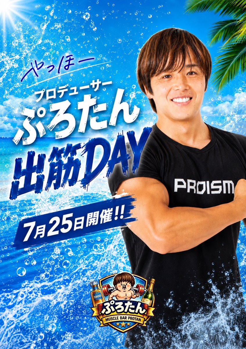 mach_protan's tweet photo. \\  予約開始 //

大好評の《ぷろたん出筋DAY》
予約が開始されマッチョ💪

今月は
７月２５日(土)
に開催されマッチョ🔥

ご予約はこちらから👇
https://t.co/VEsaCWgwuh https://t.co/MesvyQDKOc