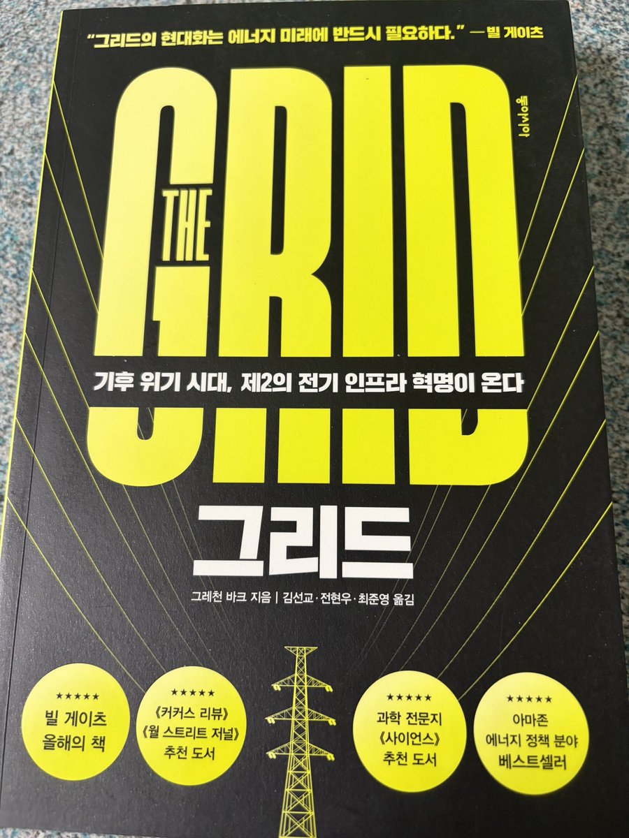 joejo2038's tweet photo. 전력, 그리드에 대한 이해를 높이기 위한 강력 추천하는 책한권.. 주변에도 늘 권합니다. 

“그리드(THE GRID)” https://t.co/KyxcAzomzv