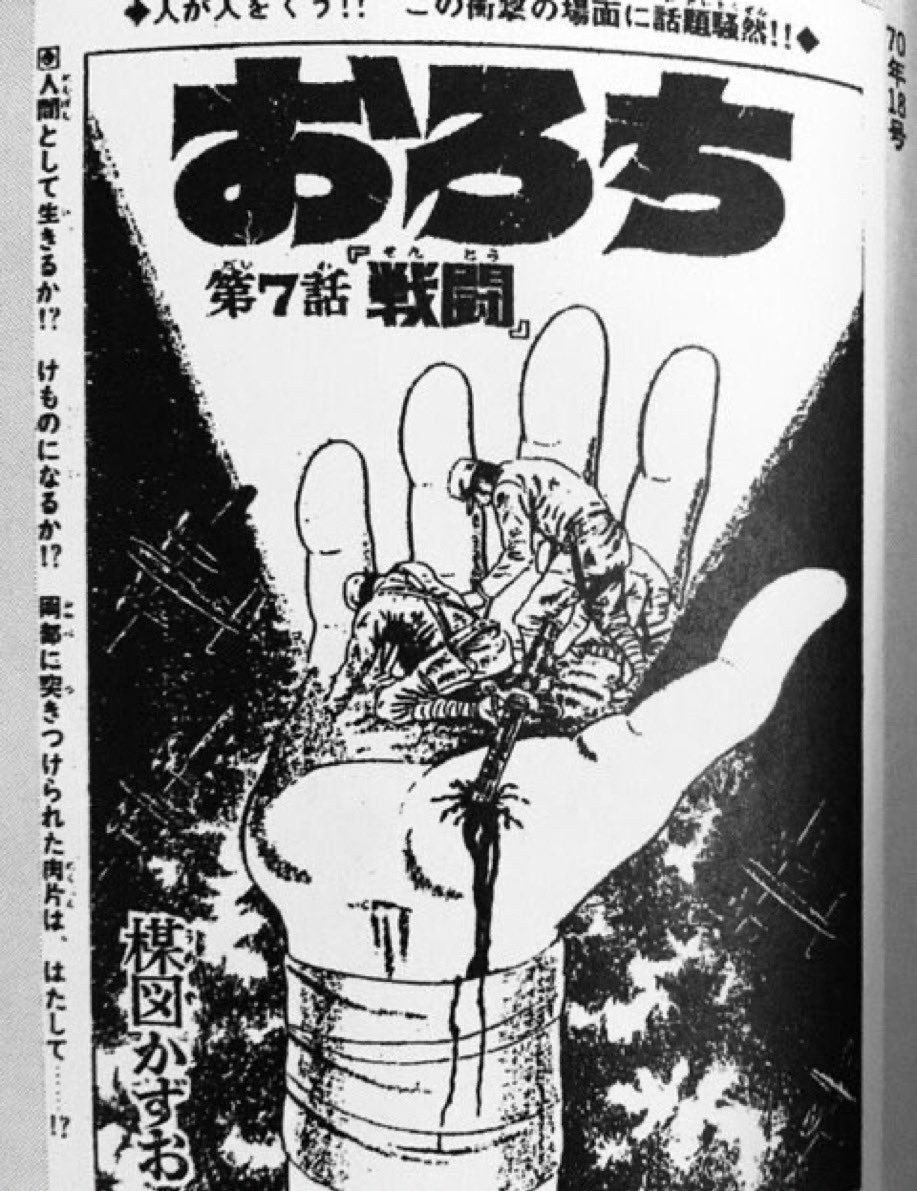 楳図かずお　B2 おろちポスター おろち 」の「戦闘」について。 父子はわかり合えたのか。結末は