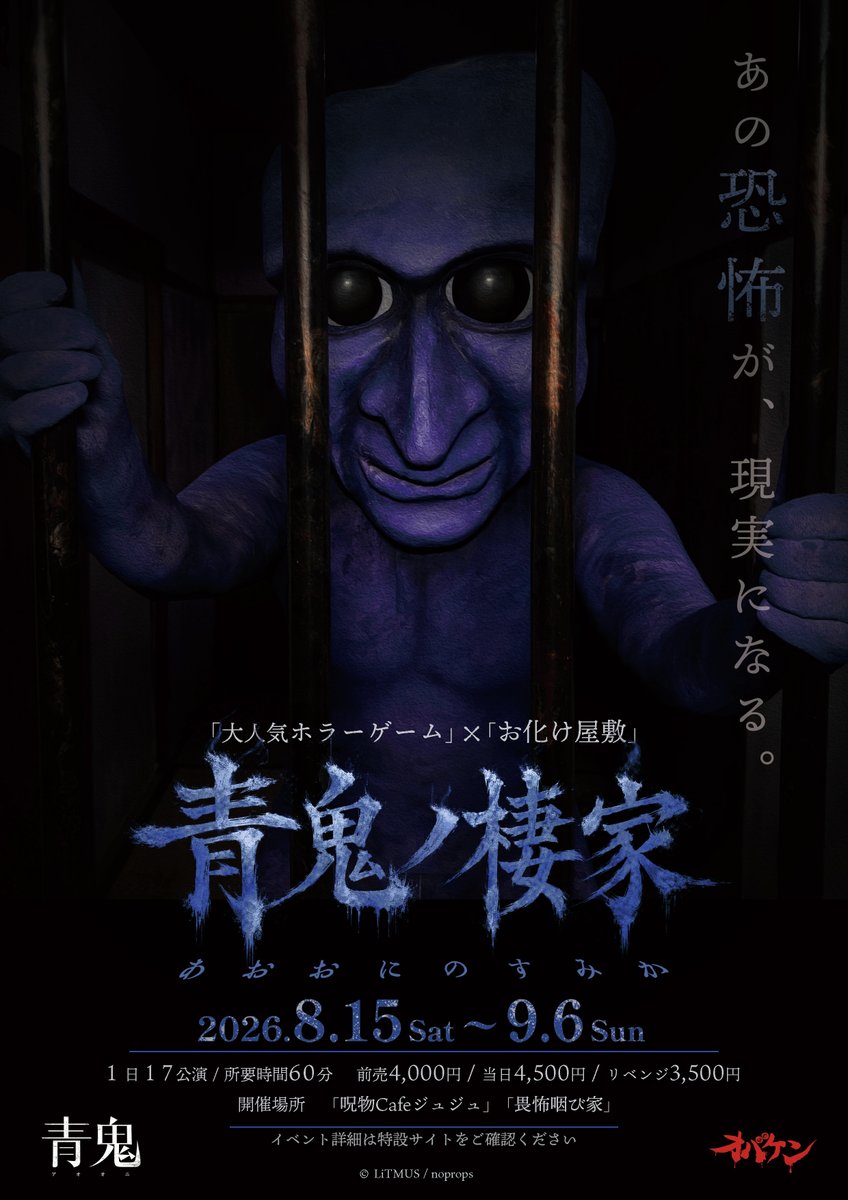 denfaminicogame's tweet photo. 『青鬼』×「おばけ屋敷」の体験型イベント「青鬼ノ棲家」が8月15日より開催。迫りくる“あの恐怖”を現実で味わえる
https://t.co/X7ASuDkMiJ

クローゼットに身を隠したり、青鬼を回避しながらミッションに挑戦する。「青鬼の調合クラフトコーラ」や「檻に隠れろ！青鬼ホットドッグ」なども販売 https://t.co/pCBYO8efjN