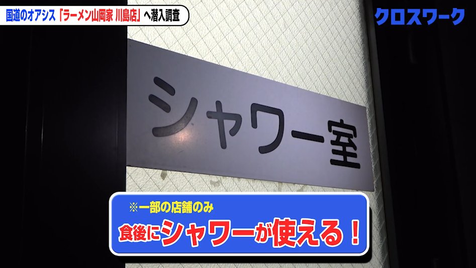 xwork_job's tweet photo. 意外と知られていない話ですが、ラーメン山岡家は食事をすればシャワーが無料に。設置店舗は全国17店舗ほど。大型駐車場完備の店も多く、長距離の合間にちょうどいいんです🚿 https://t.co/r7U5sMpUBs