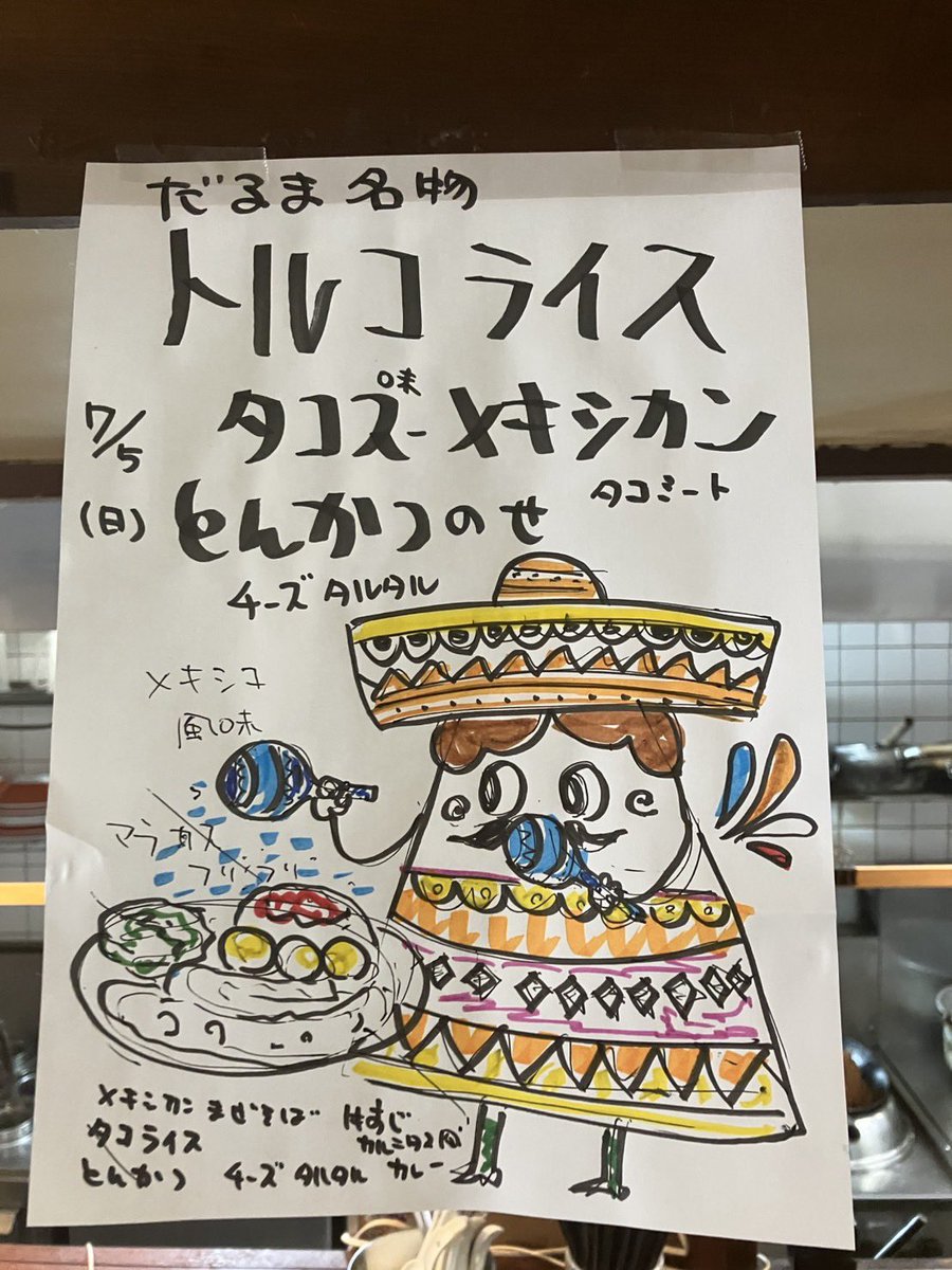 名古屋市中川区 達磨食堂 土日の限定のご案内です どうぞ宜しくお願い