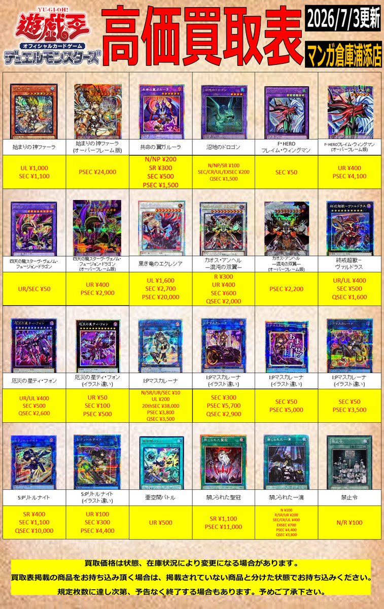 urasoe_card's tweet photo. 【遊戯王OCG買取情報】(3/3)

環境で注目されているカードの買取表を作成いたしました！

この機会に是非当店までお持ち込みください！ https://t.co/AfIxAczk0z