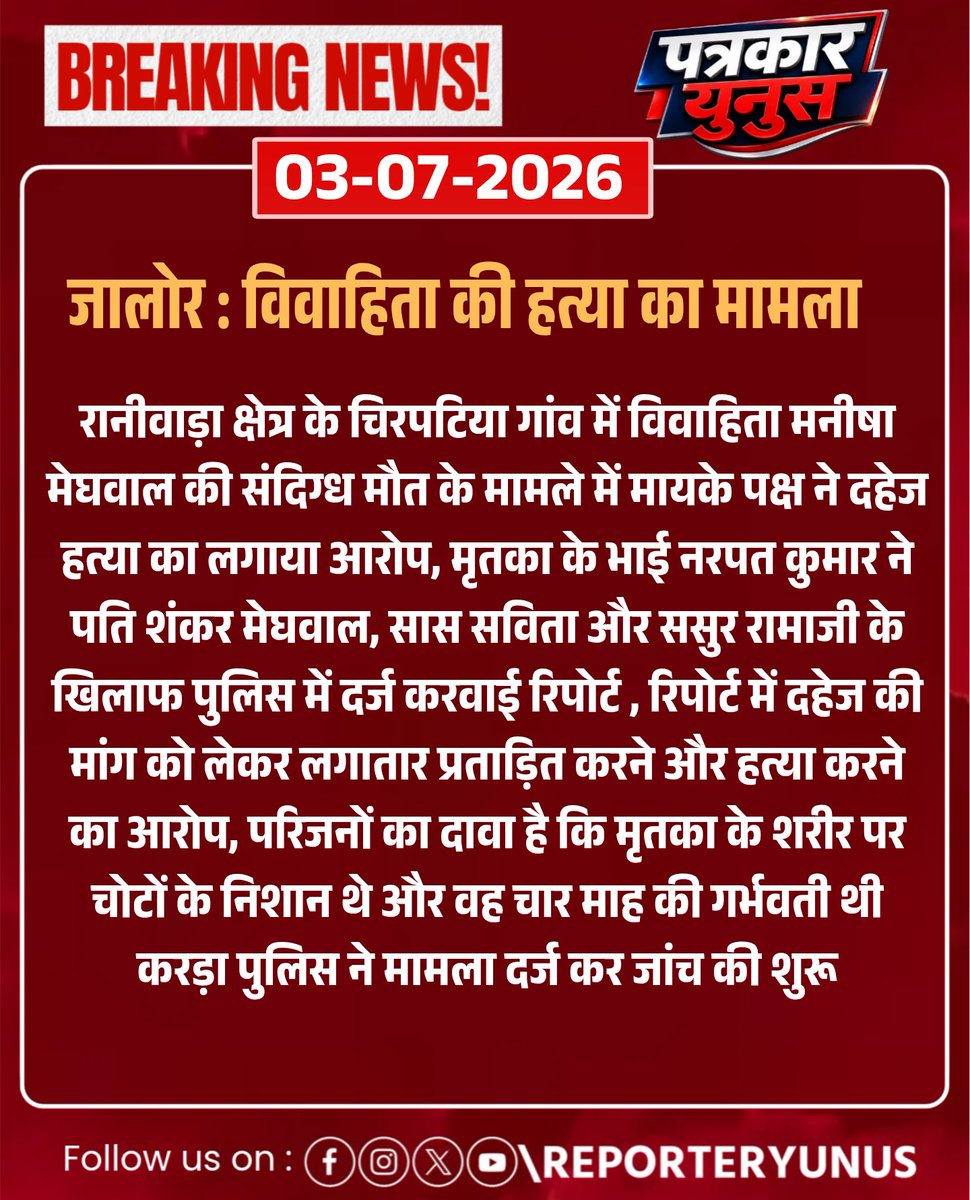 ReporterYunus's tweet photo. #Jalore : विवाहिता की हत्या का मामला

 रानीवाड़ा क्षेत्र के चिरपटिया गांव में विवाहिता मनीषा मेघवाल की संदिग्ध मौत के मामले में मायके पक्ष ने दहेज हत्या का लगाया आरोप...
@RajPoliceHelp #brekingnews #Raniwada #ReporterYunus https://t.co/9tQl5FvZLo