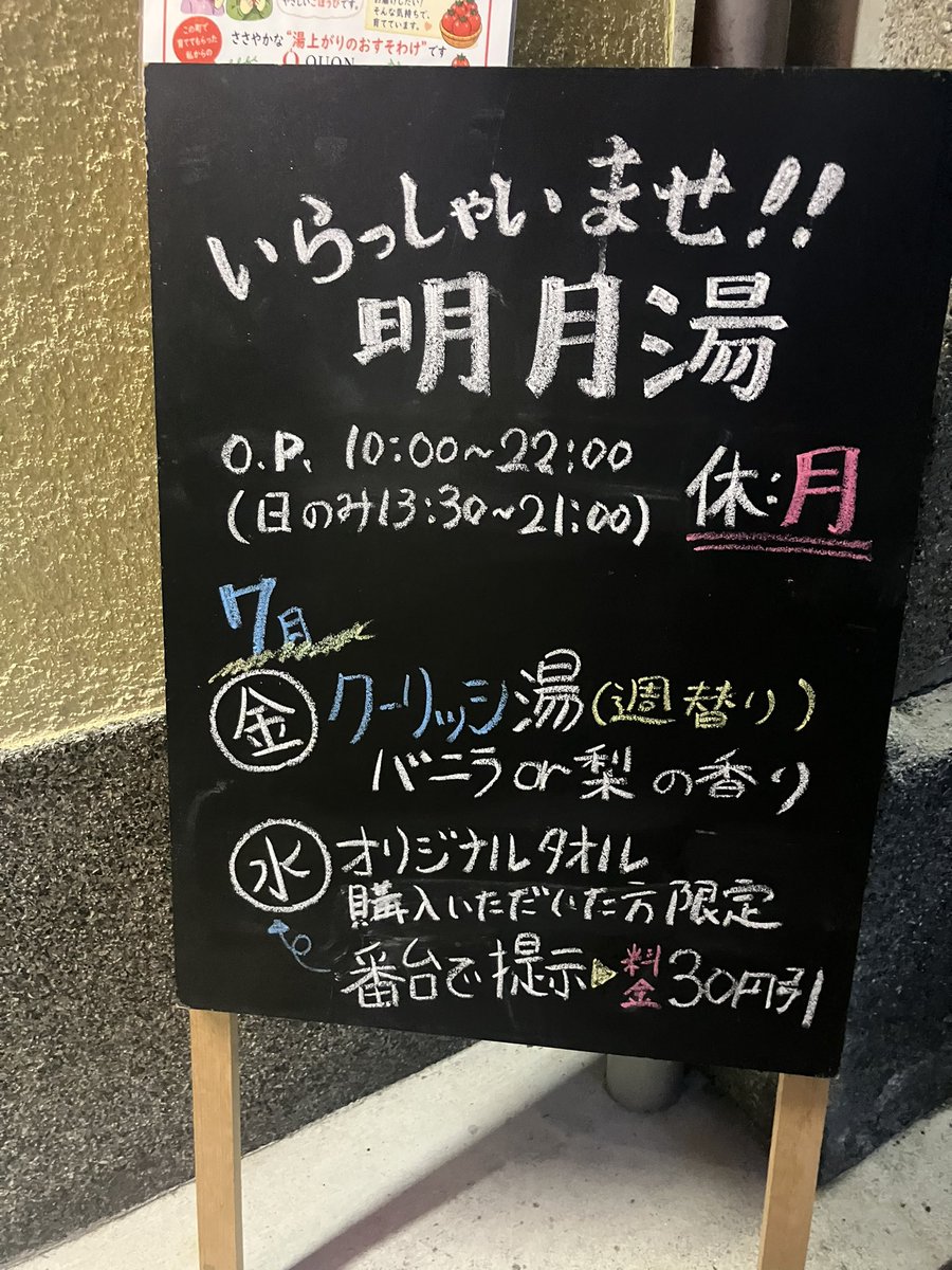 nonotoPchan's tweet photo. 【明月湯♨️番台日記18】
NEWグッズ・ロゴタオルです〜❗️650円。
7月は水曜にロゴタオルご持参の方は、入浴料30円引きだそうです🤗
あと4回水曜日がありますんで、実質530円で購入できるってことですネ。
ぜひぜひ〜^_^ https://t.co/sfdd5BApsU