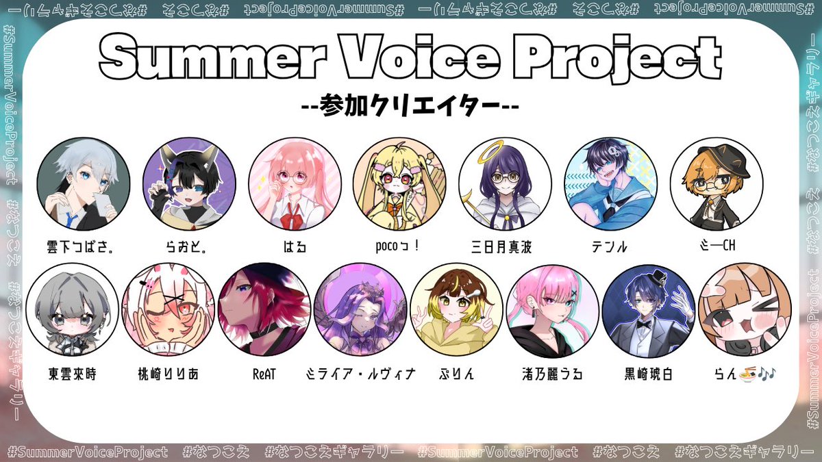 Kumoshita1206's tweet photo. 📢【大型企画始動】
『 いつもと違う夏を、君と 』
──SUMMERVOICEPROJECT── （通称： #なつこえ ）
総勢15名が誰もが知る『3つの神曲』を今夏、連続公開──!?
📅7/25 第1弾 📅8/23 第2弾 📅9/20 第3弾
続報を待て👇
#拡散希望 #重大発表　
#SUMMERVOICEPROJECT #なつこえ https://t.co/nd73Dj1Rmt