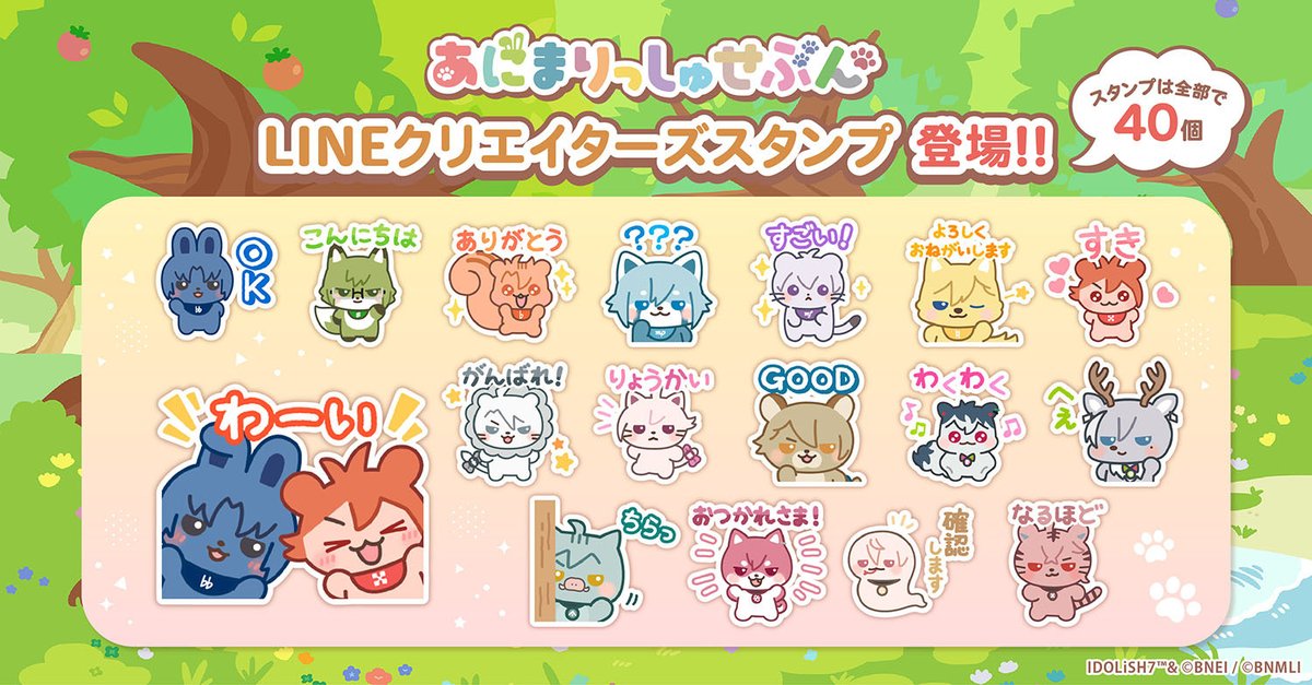 iD7Mng_Ogami's tweet photo. 🐾【あにまりっしゅせぶん LINEスタンプ配信中】🐾

『あにまりっしゅせぶんスタンプ Vol.1』（全40個）が本日配信開始しました！
とってもキュートで使いやすいスタンプをぜひたくさん使ってくださいね！

▼LINE STOREはこちら
https://t.co/9TCWb27LrF

#あにまりっしゅせぶん #アイナナ https://t.co/AlmHUZASE4