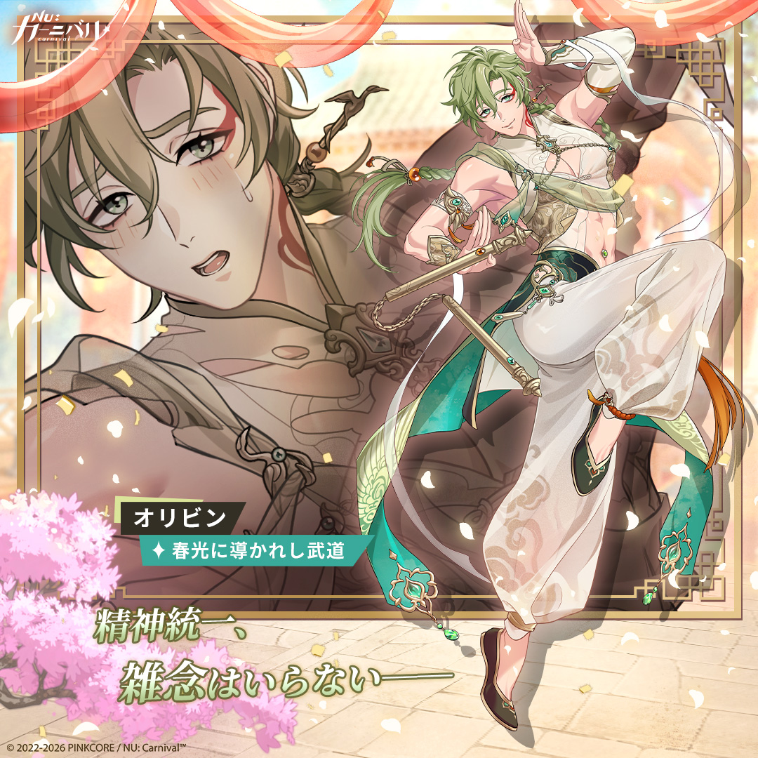 NuCarnival's tweet photo. 【春光に導かれし武道｜オリビン】

「精神統一、雑念はいらない──」

特訓の壁にぶつかった仲間をどう支えるべきか悩むオリビンは、エイトと共に謎の老人から譲り受けた「古き秘伝書」を研究することに。しかしその秘伝書は、ふたりを別の極限へと導いていく……！？

#ニューカニ #盛夏の契り #オリビン