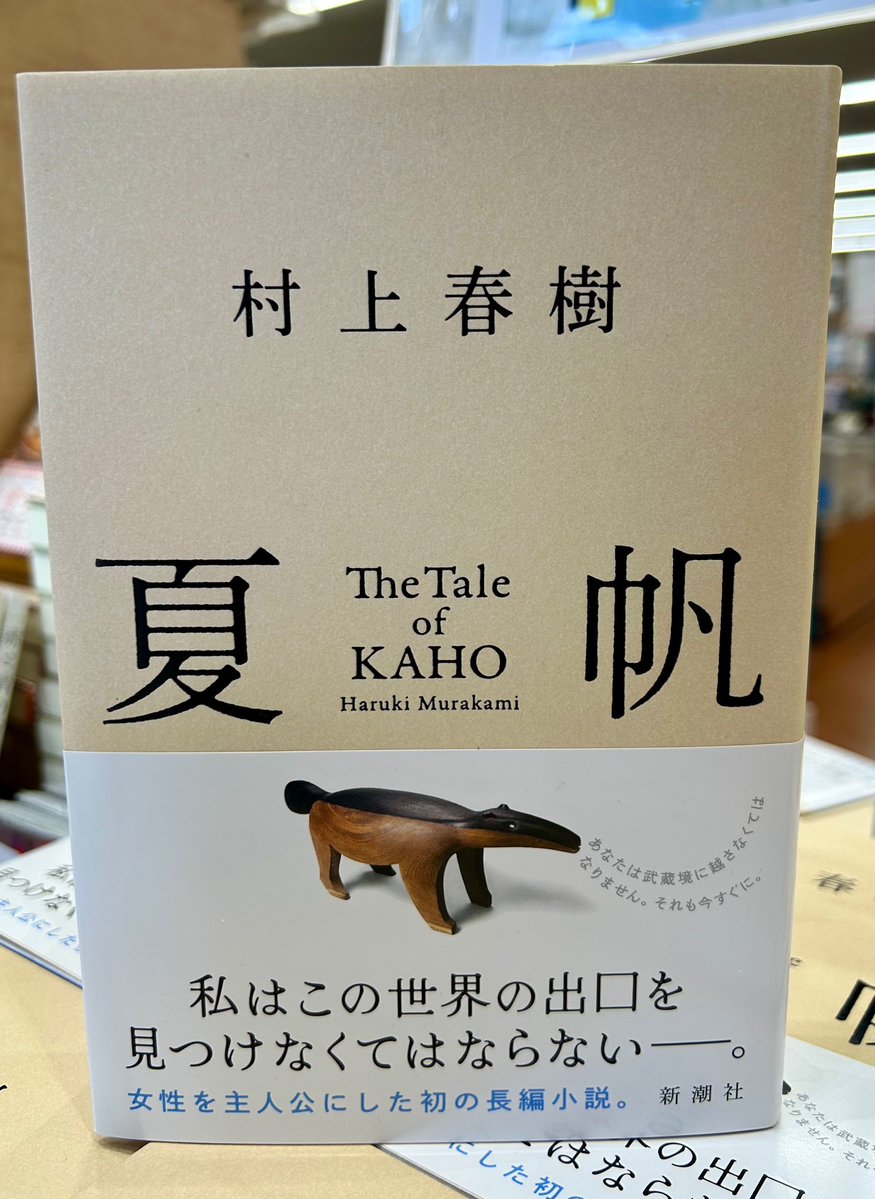 本の王国安城店です♪ 待望の村上春樹さんの最新刊！ 💛『夏 帆
