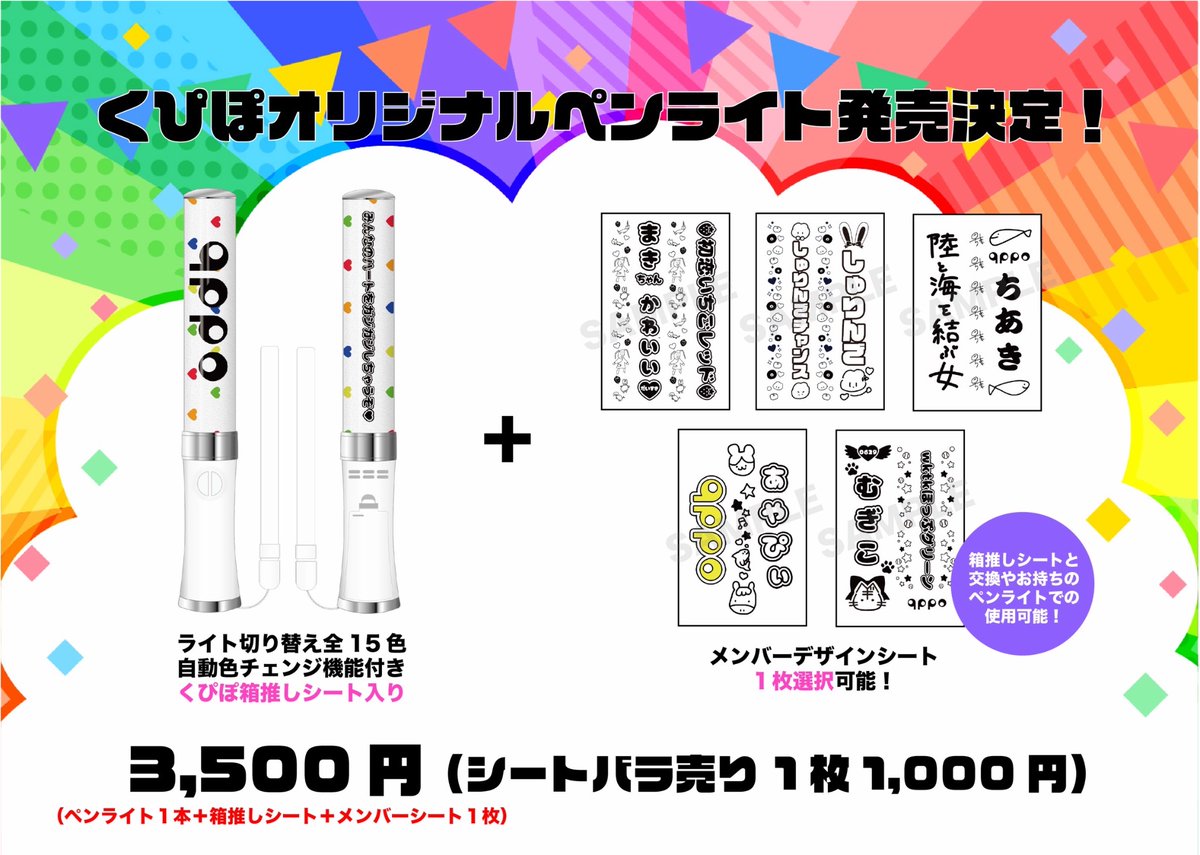qppo_idol's tweet photo. 🌈くぴぽ新グッズのお知らせ🌈

『くぴぽオリジナルペンライト』🆕
本体➕箱推しシート
➕メンバーデザインシート1枚選択可能✨

シートのみの販売も有り❤️🧡💙💛💚
明日7/4(土)ライブ物販にて販売スタート❣️

※本体には電池が付属されておりますがテスト用の為長時間のご使用への保証はございません。予めご了承ください。