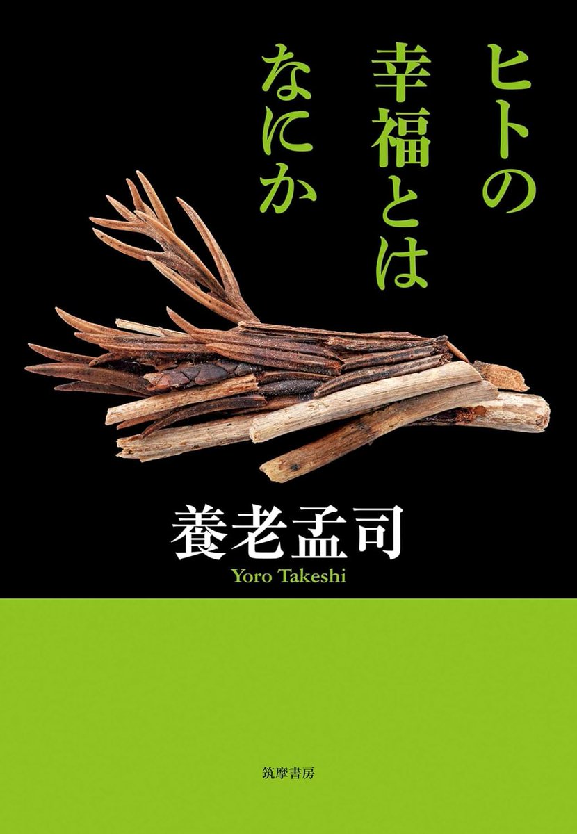 honnoinosisi555's tweet photo. 「子どもはどこを見ているか。大人の真剣さを見ている。極言すれば、それだけである。人は、馬鹿げたことにも、重大なことにも、真剣になる。しかし、真剣だということだけは子どもにもわかる。いつも真剣では気が抜けない。しかしときに真剣になる」（養老孟司『ヒトの幸福とはなにか』P216） https://t.co/OleesDpSY2