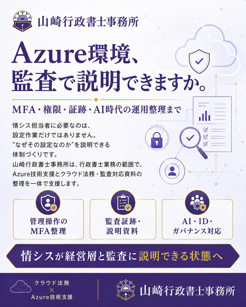 Azureの管理操作、MFA・権限・証跡まで説明できますか。 AI、Entra ID