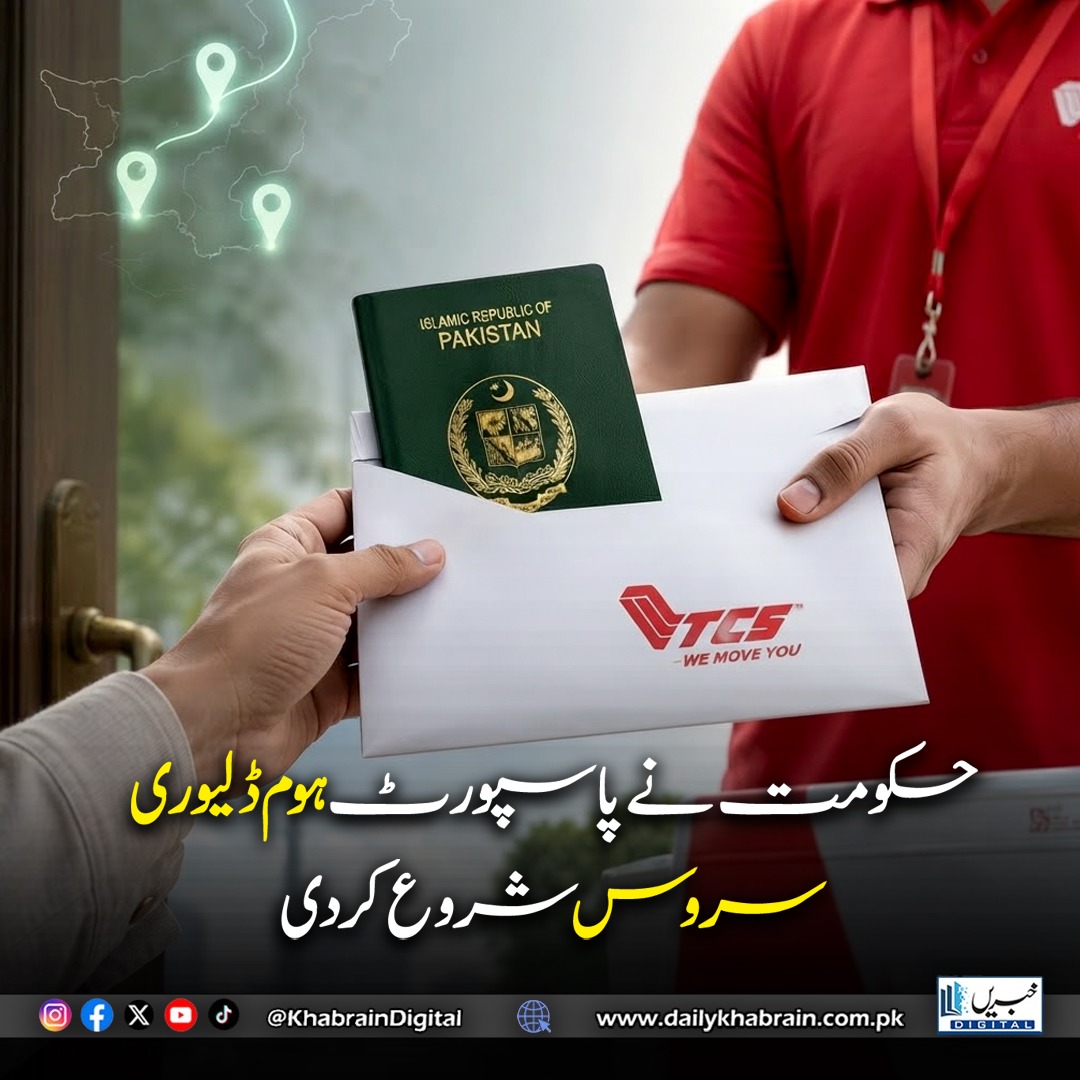 daily_khabrain's tweet photo. حکومت نے پاسپورٹ ہوم ڈلیوری سروس شروع کر دی
#khabraindigial #PassportHomeDelivery
#PakistanNews
#DGIP https://t.co/IvfmlWXoMp