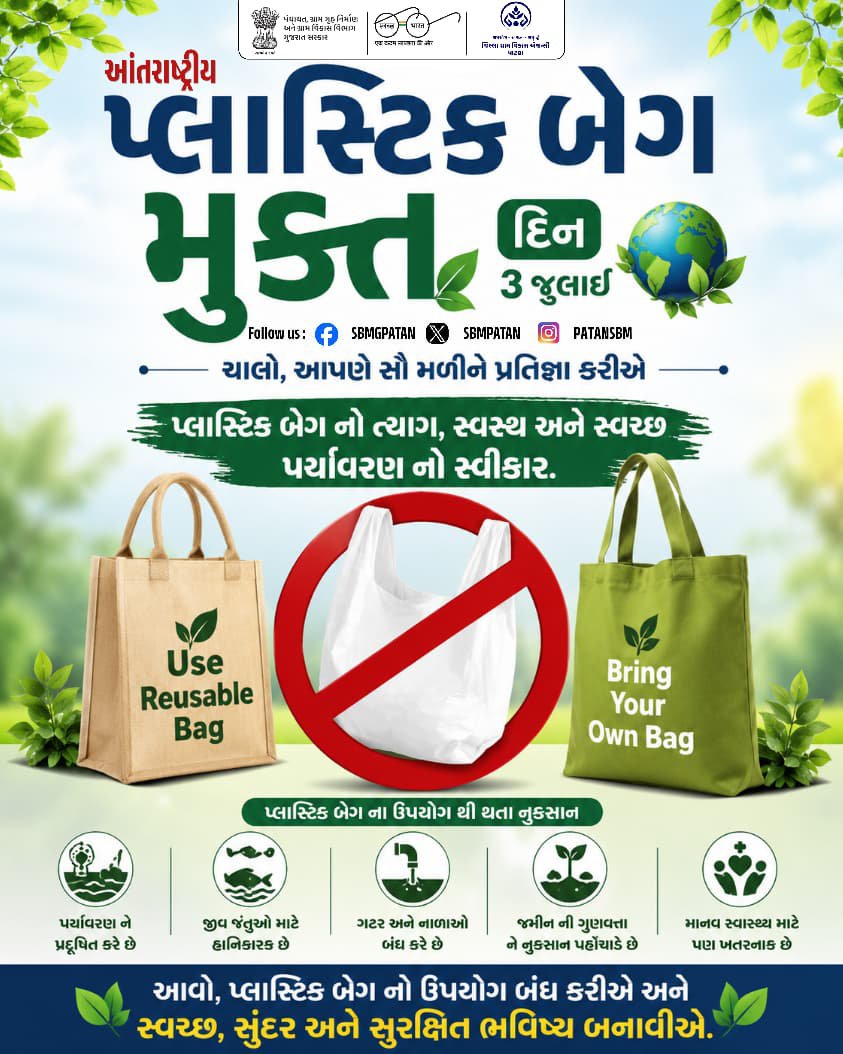 sbmpatan's tweet photo. આંતરરાષ્ટ્રીય પ્લાસ્ટિક બેગ મુક્ત દિવસ
૦૩ જુલાઈ, ૨૦૨૬

ચાલો, પ્લાસ્ટિક બેગને અલવિદા કહીએ,
પર્યાવરણને સ્વચ્છ અને સુંદર બનાવીએ.

#InternationalPlasticBagFreeDay #BeatPlasticPollution #PlasticFree #SayNoToPlastic #SBMG #SWMRules2026 #sbm #sbmggramin #swachhbharatabhiyan https://t.co/fctmeCkgxG