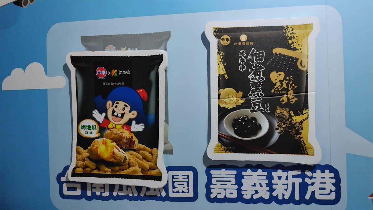 taiwan_momo's tweet photo. 【台湾旅行】屏東の「乖乖故事主題館」②台湾全土に色んな御当地「乖乖」が売ってるの面白い。桃園はピーチ味、屏東は蜂蜜檸檬、台南は焼き芋で、嘉義はなぜか佃煮黒豆www https://t.co/QuovuCqWst