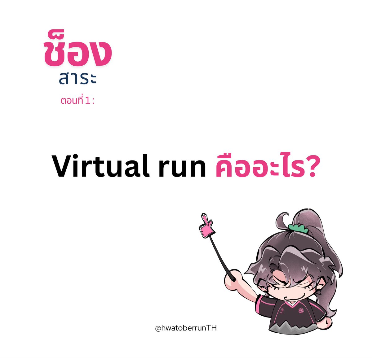 HwatoberrunTH's tweet photo. [🏃💨สาระงานวิ่ง🏃‍♀️💨]

🌸 ช็องสาระ ตอนที่ 1 : ‘Virtual run’ คืออะไร??? 🌸

เป็นคำถามที่แอดมินพบบ่อย ว่า งานนวิ่งของเราวิ่งที่ไหน?’ ทางทีมงานจึงได้ทำสรุปมาให้ทุกคนตามนี้เลย เผื่อเพื่อนๆได้มีโอกาสลง virtual run งานอื่นอีกน่ะ!

สรุปบทความโดยแอดมิน😎🌸 https://t.co/Jlk7UDArcQ