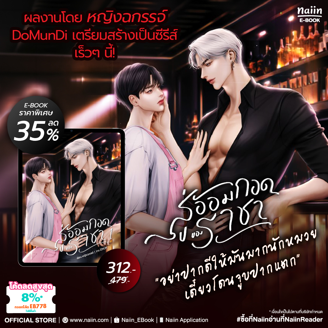 Naiin_ebook's tweet photo. นิยายวายขึ้นหิ้งในใจนักอ่านหลายคน
กำลังจะถูกสร้างเป็นซีรีส์!

สู่อ้อมกอดของราชา
ฉบับ E-Book ลดพิเศษ 35%* !!
วันนี้ - 15 ก.ค. เท่านั้น