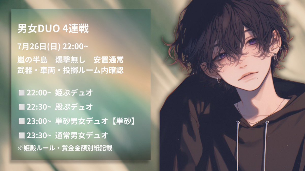 Casy_0604's tweet photo. REY and CASY Collaboration
______________________________ 

7/26（日）22:00st 
男女デュオ4連戦

参加条件
Follow＋RT［応代参］
@Casy_0604
@nrrrr_0 

《応募》
L 参加者の性別･荒野名･X ID
L 鍵垢 ×
L ↻ 全提示

⚠️賞金変動･特殊ルールあるのでフライヤーしっかり確認の上、ご応募お願いします

#男女デュオ #姫殿 #デュオ