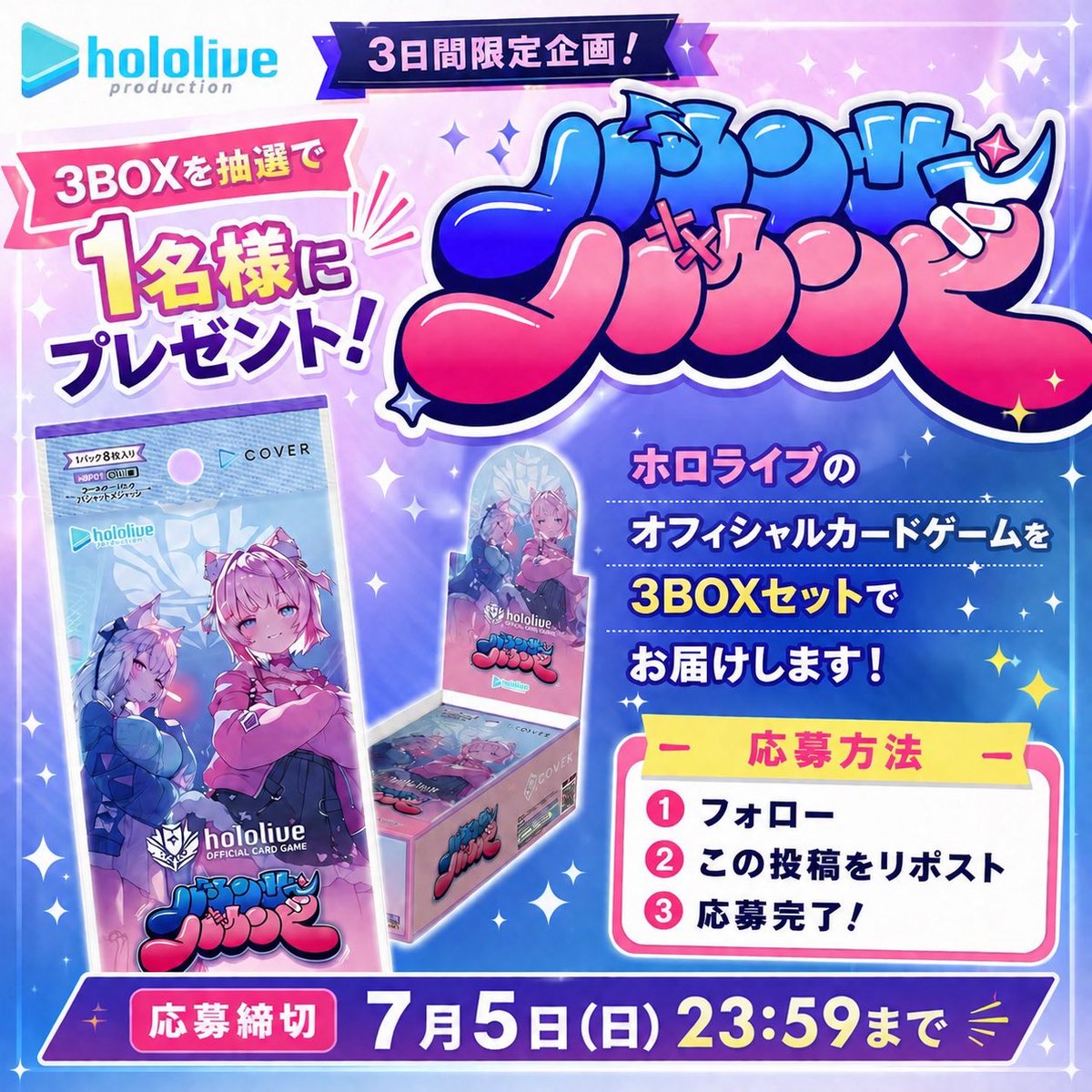 gumi_holo's tweet photo. #ホロライブ 
\3日間限定プレゼント企画🎁/

バウンサーバウンド
3BOXセットを
抽選で1名様にプレゼント🎉

📝応募方法
① このアカウントをフォロー
② この投稿をリポスト

⏰応募〆切
7月5日（日）23:59まで

※200RP未満の場合は参加賞✨ https://t.co/xdn5iqh5Wn