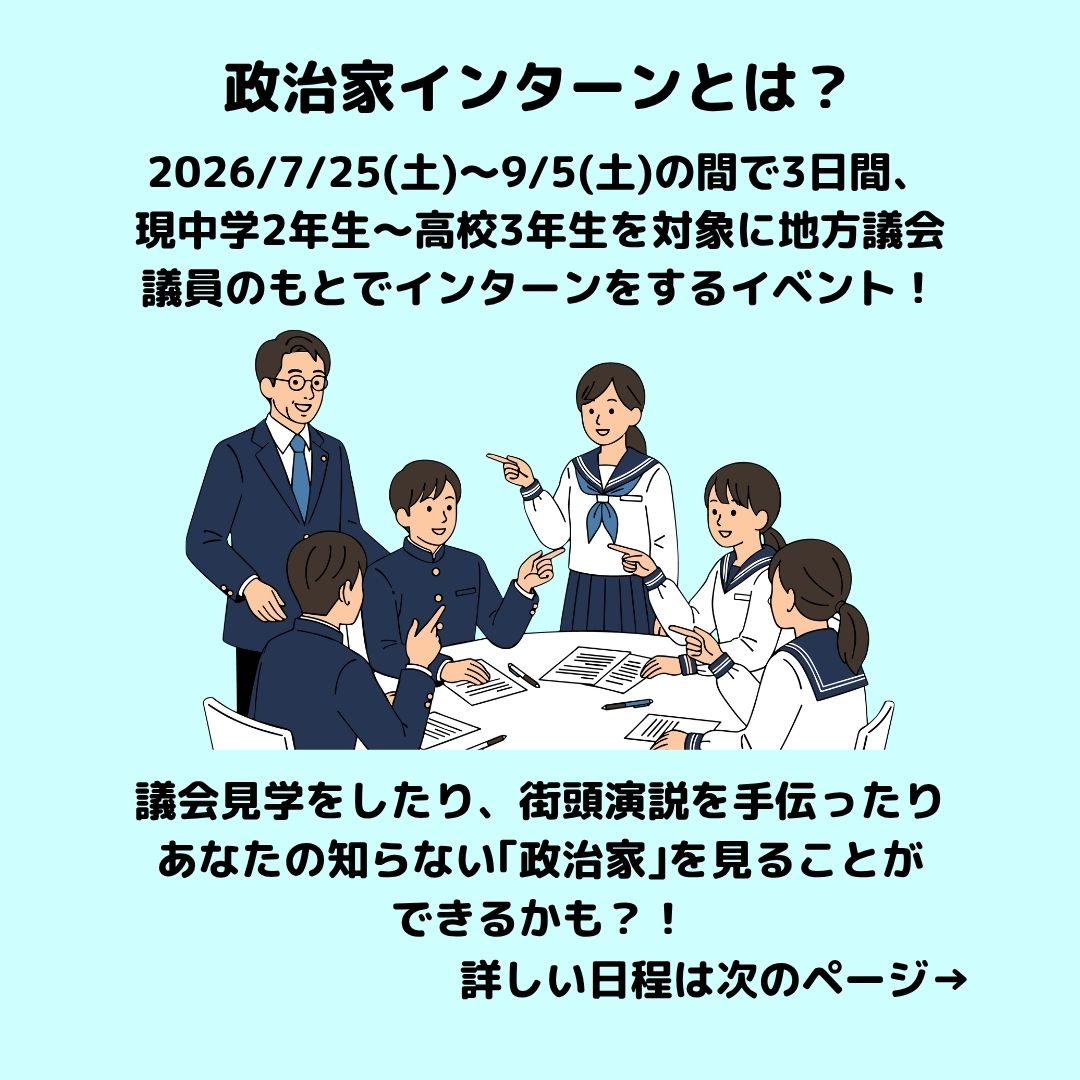 icas_highschool's tweet photo. 政治家インターン参加者募集開
7/25（土）から9/5（土）のうち任意の3日間、地方議会議員のもとにインターンするというプログラムです。
対象：現中学2年～高校3年生
参加費： 1000円
HP募集要項: https://t.co/UrbbloxCcS
こちらから応募をお願いいたします！
（〆切：7月11日（土） https://t.co/OLEXZ3VKMN