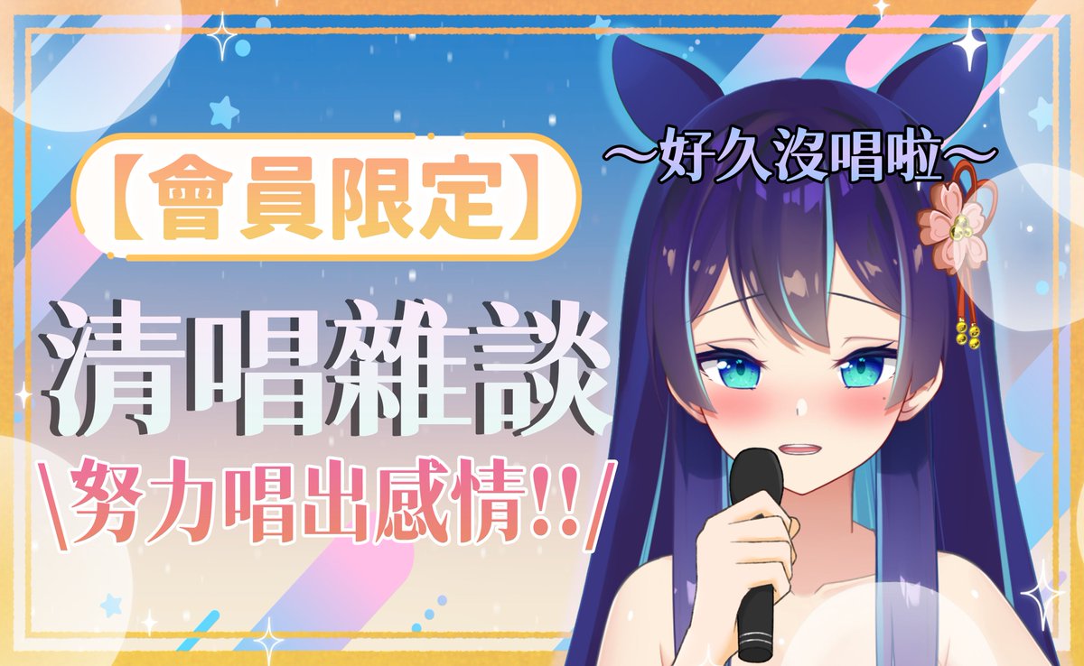 WayumeU's tweet photo. 泡浮們晚安🌺

泡浮們～明天週六早上10:30 
是✨會員唱歌台✨

跟大家一起邊唱唱邊聊天，
也想要練習更有情感的唱法～
歡迎在線指導！！！

（現在會員泡浮們不多所以幾乎會像私人指導時間～快快加入超便的初階會員💥來陪浮浮唱歌吧XD）

待機：https://t.co/Mal5aXh2Xh

#台v #台灣Vtuber #VTuber https://t.co/GJ3E7jOtJ1