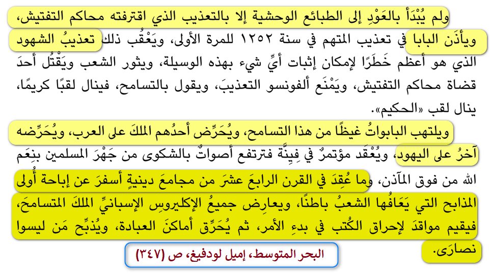 MongizAlsaqqar's tweet photo. ❌ محاكم التفتيش لم تكن مجرد محاكم قاسية… كانت مصنعًا للرعب باسم الدين.

🔍 البابا التقي أباح تعذيب المتهمين، ثم اتسع الأمر حتى صار التعذيب وسيلةً معتمدة، لا لطلب الحق، بل لكسر الناس وانتزاع ما يراد منهم.

للمسلمين في هذه الإبادة نصيب .. فقد قتل منهم الألوف

📘 حين ظهرت بوارق تسامح رفضها رجال الإكليروس الأتقياء ... حرّضوا على المسلمين واليهووو ود، وأباحوا المذااا بح، وأحرقوا الكتب،
ثم أحرقوا دور العبادة، ثم ذببببحوا من ليسوا نصارى.

⚠️ هذه ليست زلات أفراد، ولا أخطاء هامشية،بل دين استُعمل في التعذيب،
وكنيسة باركت، وبابوات حرّضوا، وأبرياء دفعت الثمن.

ثم يحدثون الناس بعد هذا عن التسامح! .. وأن الله محبة!!!