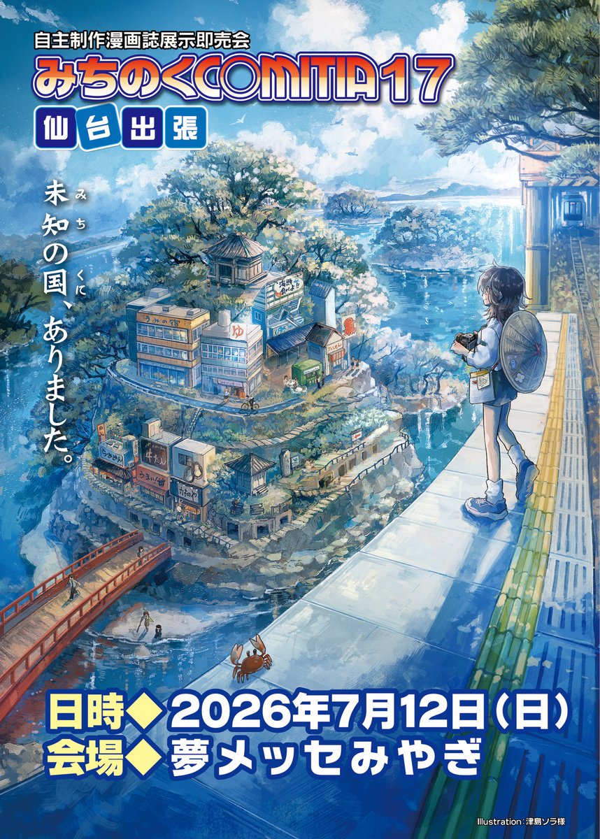 🎊東北最大級！創作漫画誌イベント🎊／ みちのくCOMITIA 17【仙台