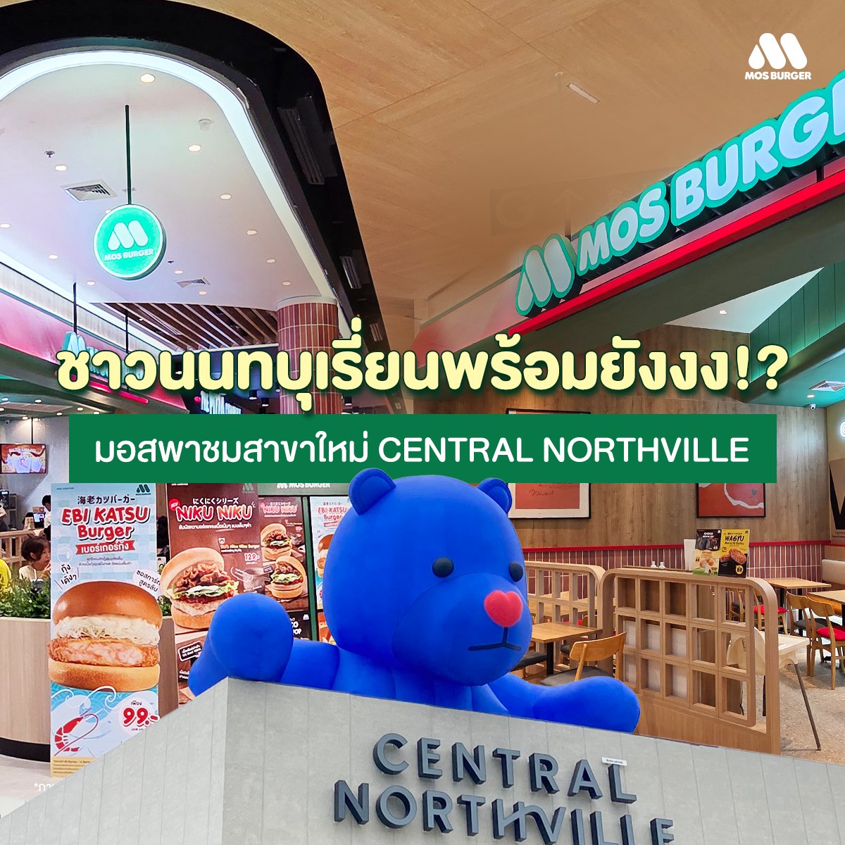 MOSBurger_Th's tweet photo. ชาวนนท์มาเจอกันนน 📣
MOS Burger เปิดแล้วที่ Central Northville ชั้น G 💚🍔
ฉลองเปิดสาขาใหม่ โปร 1 แถม 1 เพียง 189.-
📅 3 - 5 ก.ค. 69 เฉพาะสาขานี้เท่านั้น

#MOSBurgerThailand #มอสเบอร์เกอร์อร่อยกว่า #เบอร์เกอร์ญี่ปุ่นแท้ๆ #Everybitefeeljapan #No1JapaneseBurger #รีวิวของอร่อยอร่อย https://t.co/dxJYJcSV6W