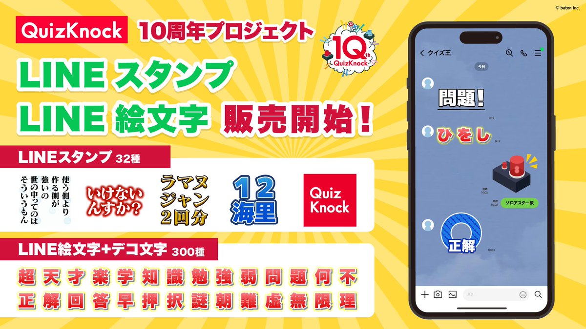 qk_10th's tweet photo. ／
LINEスタンプ発売‼️
＼

このたび、QuizKnock初のLINEスタンプ・LINE絵文字が発売されました！
友達や家族とのLINEにたくさん使っちゃおう📱

#QuizKnock10周年プロジェクト

▼詳細はこちら
https://t.co/GNioPTFmkv https://t.co/Lt7nd5Pihu