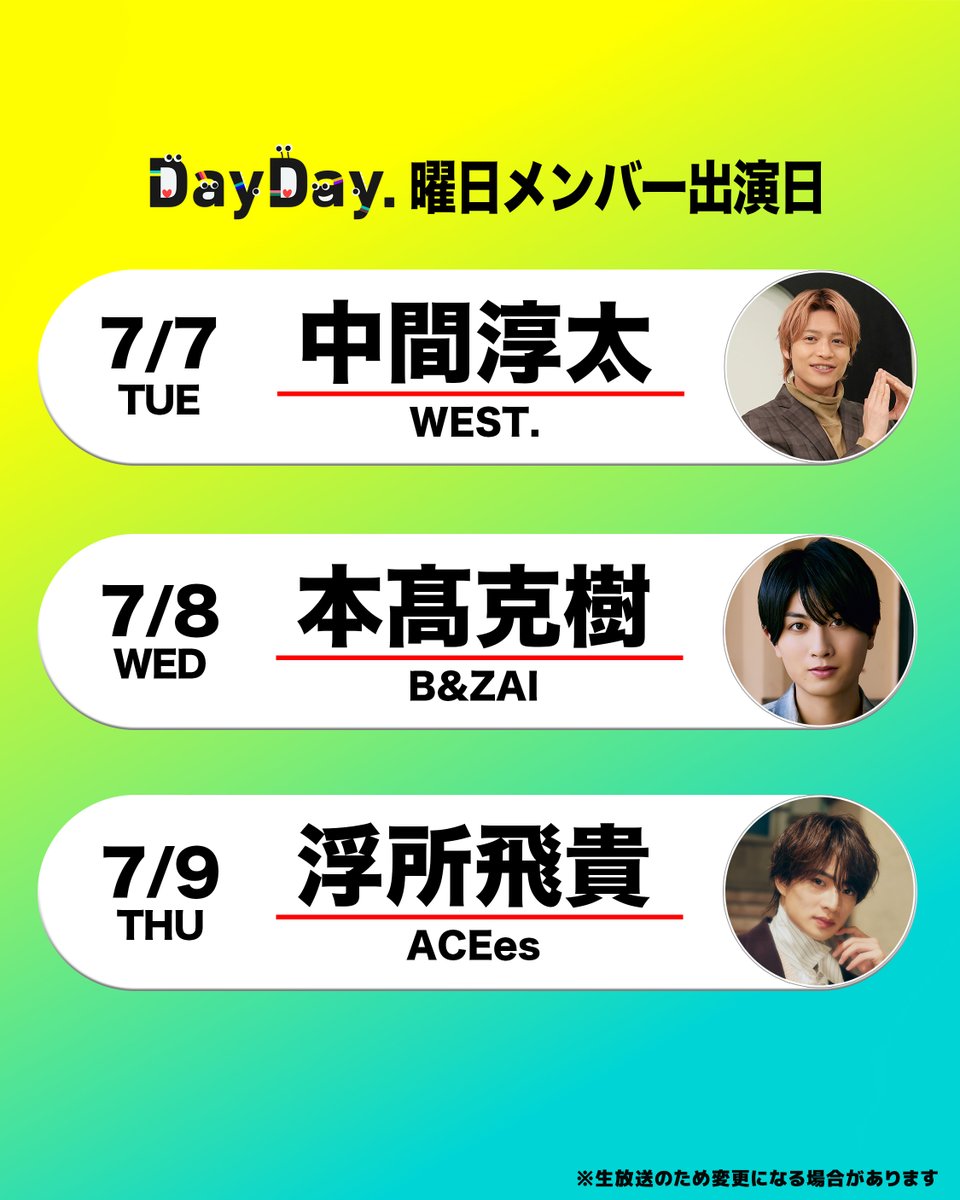 ntv_DayDay's tweet photo. ＼#DayDay.今週もよろしくお願いします／

@ntv_dayday をフォロー🌱
皆さんの注目ポイントを
リプライ欄で教えてください💬

中間淳太(#WESTꓸ)
@j_nakama_w7_3

本髙克樹(B&amp;ZAI)
#BandZAI @jr_official_X

浮所飛貴(#ACEes)

@ntv_DayDay をフォロー
コメント いいね お寄せください！ https://t.co/Kcg8Uccxro