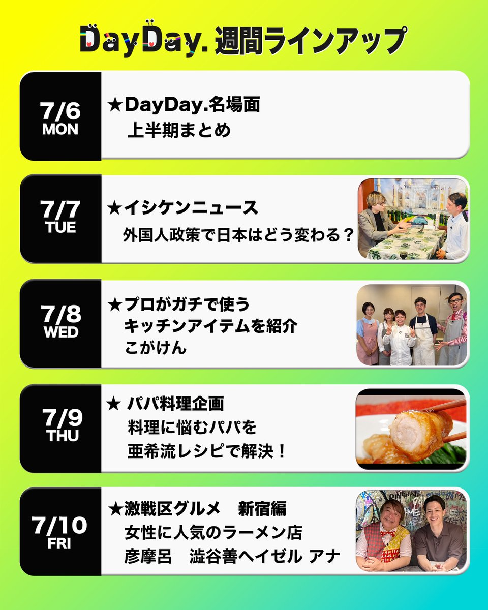 ntv_DayDay's tweet photo. ＼#DayDay.今週もよろしくお願いします／

@ntv_dayday をフォロー🌱
皆さんの注目ポイントを
リプライ欄で教えてください💬

中間淳太(#WESTꓸ)
@j_nakama_w7_3

本髙克樹(B&amp;ZAI)
#BandZAI @jr_official_X

浮所飛貴(#ACEes)

@ntv_DayDay をフォロー
コメント いいね お寄せください！ https://t.co/Kcg8Uccxro