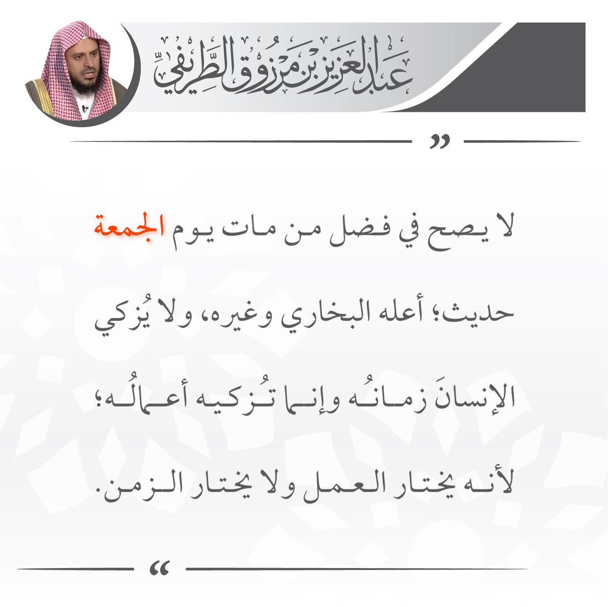 zedniy's tweet photo. لا يصح في فضل من مات يوم #الجمعة حديث، أعله البخاري وغيره، ولا يُزكي الإنسانَ زمانُه وإنما تُزكيه أعمالُه، لأنه يختار العمل ولا يختار الزمن.

🖌️ الشيخ عبدالعزيز #الطريفي https://t.co/doeEG4Q0qu