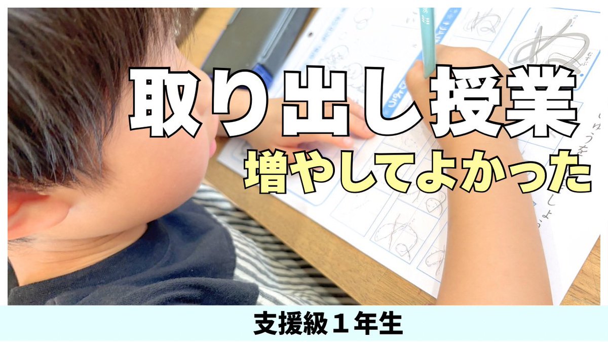souhakku's tweet photo. 初めての授業参観が終わりました。支援級の取り出し授業どんな感じだったか、なんで取り出し増やしたから、嬉しかったこととか話してます　https://t.co/1pmLIPWuQi  更新しました https://t.co/Cxf4IUy9JX
