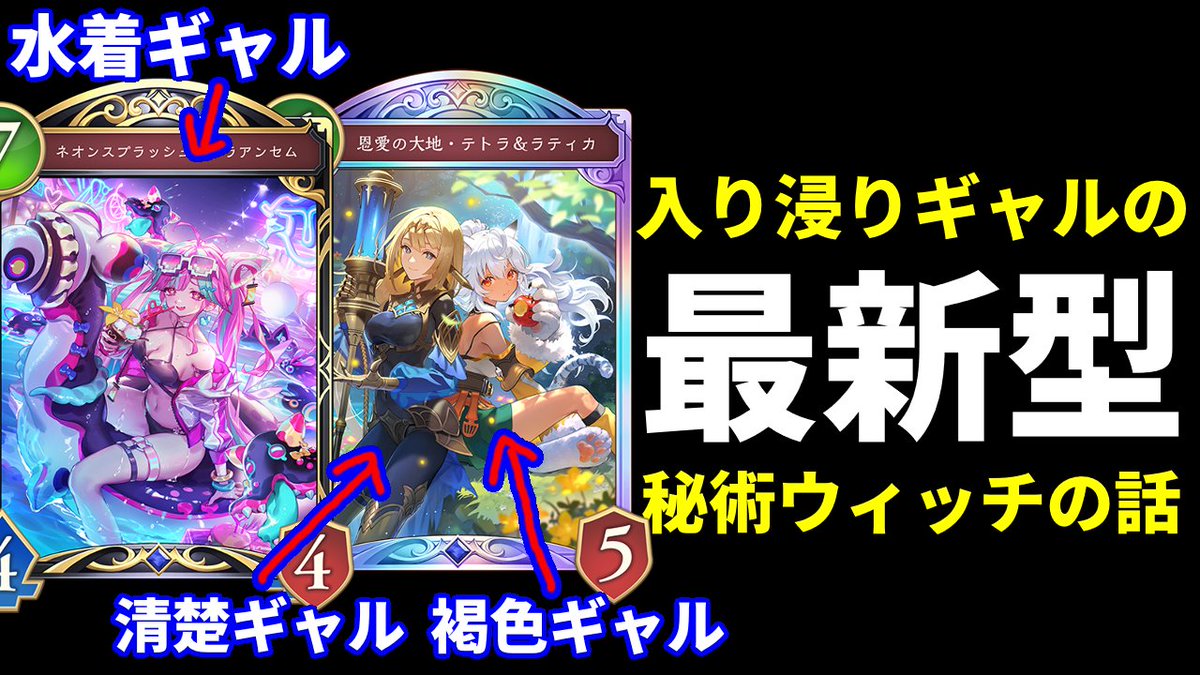 _aporoG's tweet photo. シャドバWB動画出しました。

入り浸りギャルの〇〇型秘術ウィッチの話
https://t.co/ESreD76t89

ギャルのみで構築したギャルデッキです。
沢山のコメント・高評価お待ちしております。 https://t.co/FjA6x0xP2u