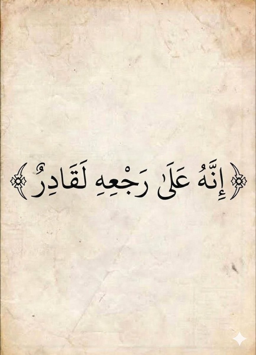 AbwmrzwqAl's tweet photo. (إِنَّهُ عَلَىٰ رَجْعِهِ لَقَادِرٌ) https://t.co/jUXcxvw7qT