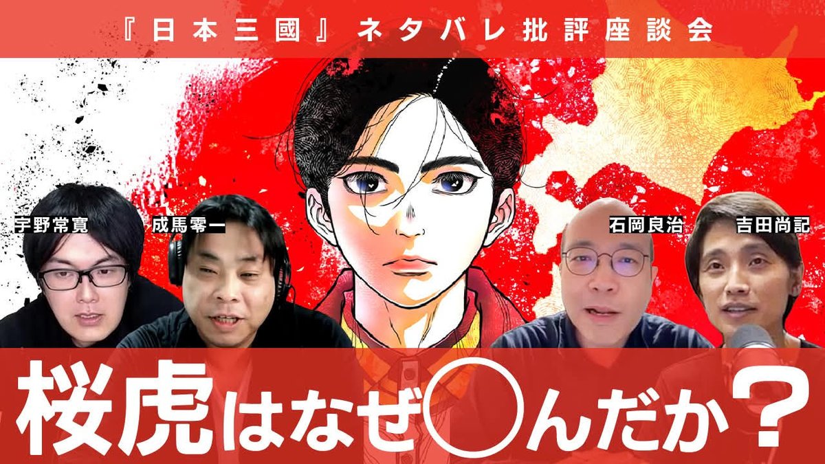 wakusei2nd's tweet photo. 【Youtube更新】『日本三國』について、石岡良治さん、成馬零一さん、吉田尚記さんの3人で話しました。かつての「架空戦記」ものと違いとは？ 北陸編以降の迷走（？）の原因とは？ いま「日本」を描くことの難しさとは？ 多方面から語っています。よろしくお願いします！ https://t.co/IUrs7dM31L