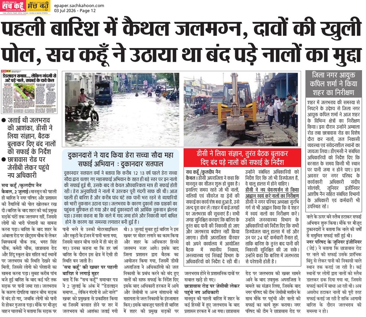 Sachkahoon's tweet photo. पहली बारिश में खुली हकीकत, 'सच कहूँ' की खबर का दिखा असर 
कैथल में पहली बारिश से जलभराव की समस्या सामने आने के बाद 'सच कहूँ' ने बंद पड़े नालों का मुद्दा प्रमुखता से उठाया। खबर का असर हुआ और प्रशासन हरकत में आया।

#SachKahoon #Kaithal #PublicIssue #Monsoon https://t.co/vNFrvZbh3H