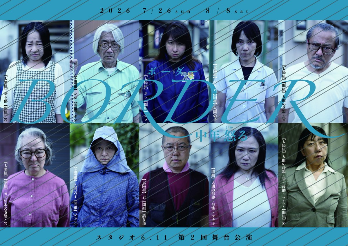 horigomez's tweet photo. 第2回スタジオ6.11舞台公演「BORDER」のチラシが出来ました。 
怒れる10人の中年（？）たちによる、今こそ伝えたい物語をお届けします。  
ナント、8月8日11時30分の回はSOLD OUT。 それ以外の公演はまだお席のご用意が可能です。

チケットはQRコードか下記URLより。
https://t.co/Bfyj1pLPhy https://t.co/CekVTTy0xU