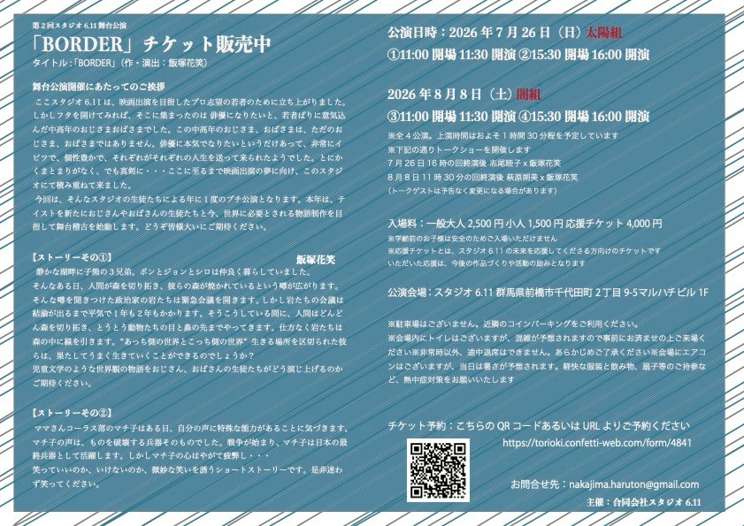 horigomez's tweet photo. 第2回スタジオ6.11舞台公演「BORDER」のチラシが出来ました。 
怒れる10人の中年（？）たちによる、今こそ伝えたい物語をお届けします。  
ナント、8月8日11時30分の回はSOLD OUT。 それ以外の公演はまだお席のご用意が可能です。

チケットはQRコードか下記URLより。
https://t.co/Bfyj1pLPhy https://t.co/CekVTTy0xU