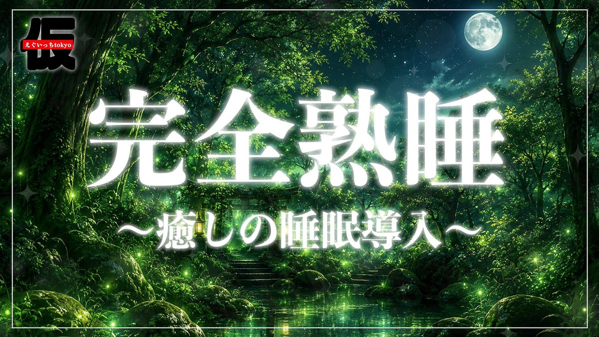 24shunta's tweet photo. 【1分で寝落ち】癒しの睡眠用BGM

https://t.co/5HGnelAB2z https://t.co/6yGXRn4U14