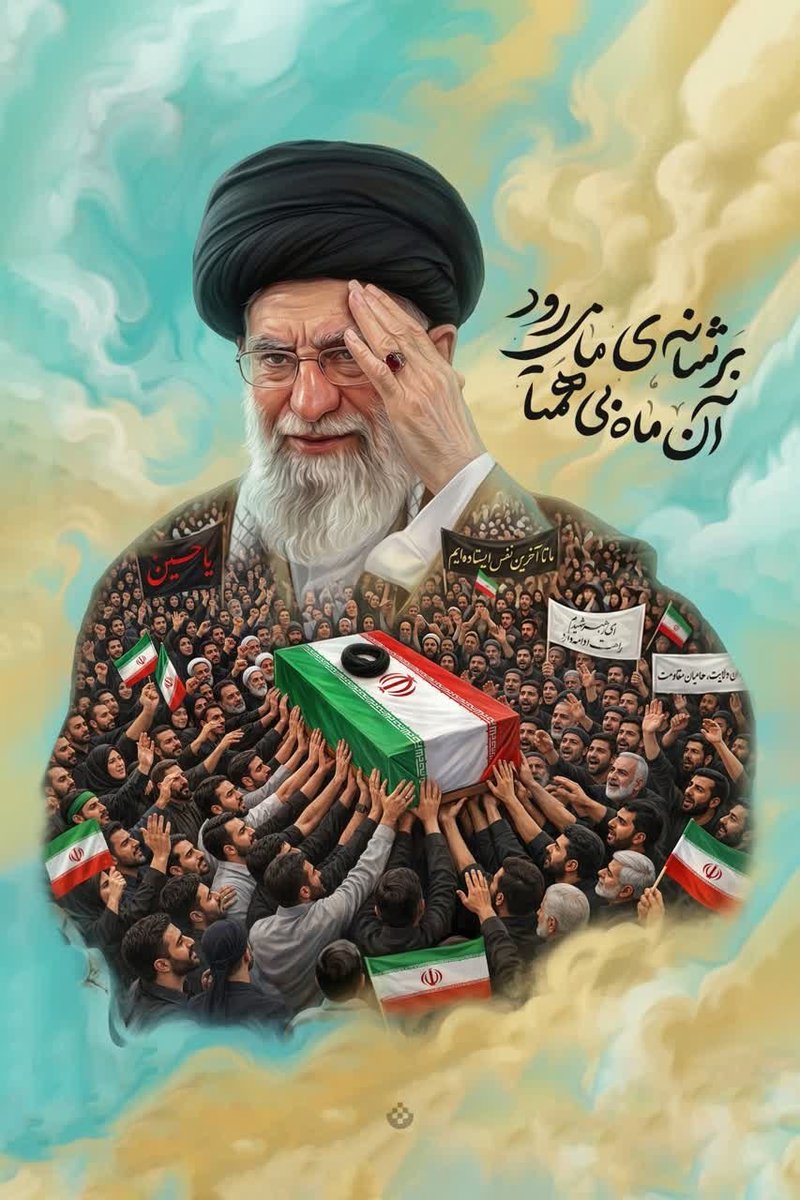 amir_21F's tweet photo. ای امیدِ بی‌پایانِ امت و تکیه‌گاهِ استوارِ وطن،

وداع با شما، نه وداع با یک رهبر، که وداع با نمادِ ایستادگی و عزت ملی است. شما که مسیرِ حق را برای ما روشن کردید و در سخت‌ترین روزها، مایه صبر و استقامت بودید، همواره در یاد و دل ما زنده خواهید

#باید_برخاست
#ایرانی_ترین_ایرانی https://t.co/ckQyXDybAd