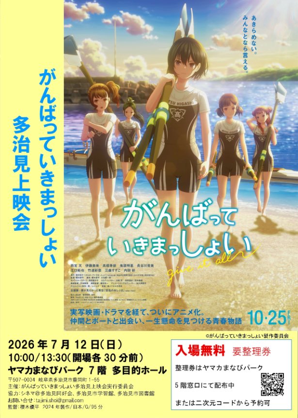 ala_ff_info's tweet photo. 近隣で開催される上映会情報🎥

日時：7/12(日)①10:00、②13:30
作品：『がんばっていきまっしょい』(2024年/95分)
料金：無料（要整理券）

会場：ヤマカまなびパーク
主催：がんばっていきまっしょい多治見上映会実行委員会

詳しくは⬇️
https://t.co/ZVf3Fg6zBO

#多治見市 #映画 #可児市 https://t.co/yOhJRQtJkC