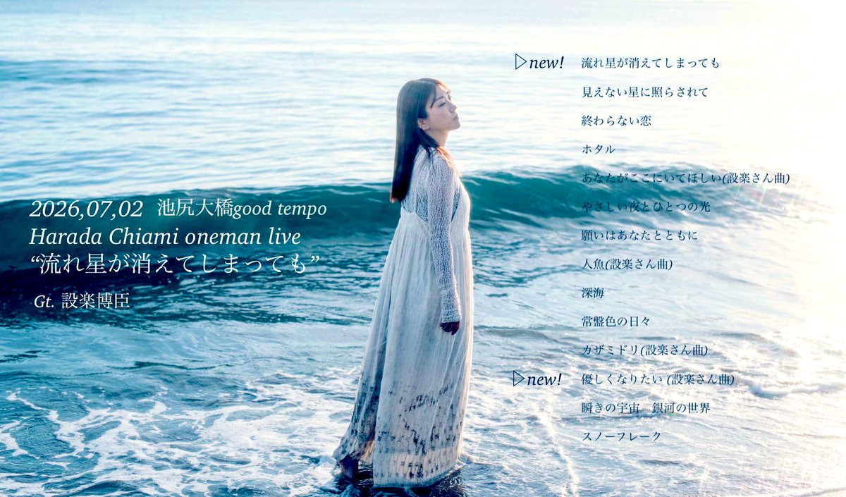 Sheis_C8's tweet photo. 原田智亜美ワンマンライブ
"流れ星が消えてしまっても"
みなさまありがとうございました✨

設楽さんのギターの一音一音と重なり合いながらわくわくやときめき、時には切なさも感じながら歌いました。

設楽さん新曲「優しくなりたい」もとてもあたたかい曲。

幸せな1日でした!

先代に感謝🧜笑 https://t.co/MX1vo7y0Mn