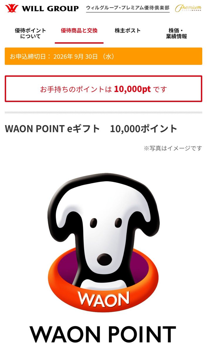 hirokiY41005904's tweet photo. 今日の優待

ニック　化粧水×2名義
ウィルグループ　10000円分プレミアム優待　
WAON POINTに🤤 https://t.co/1yRLSGw917