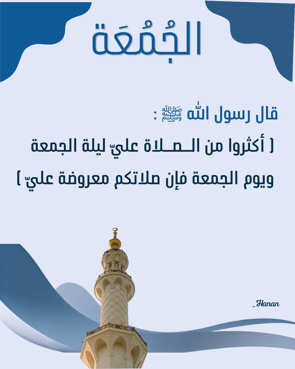 111a_hanan's tweet photo. #يوم_الجمعه 
#الصلاة_على_النبي   ﷺ https://t.co/2iSFdM3x6q